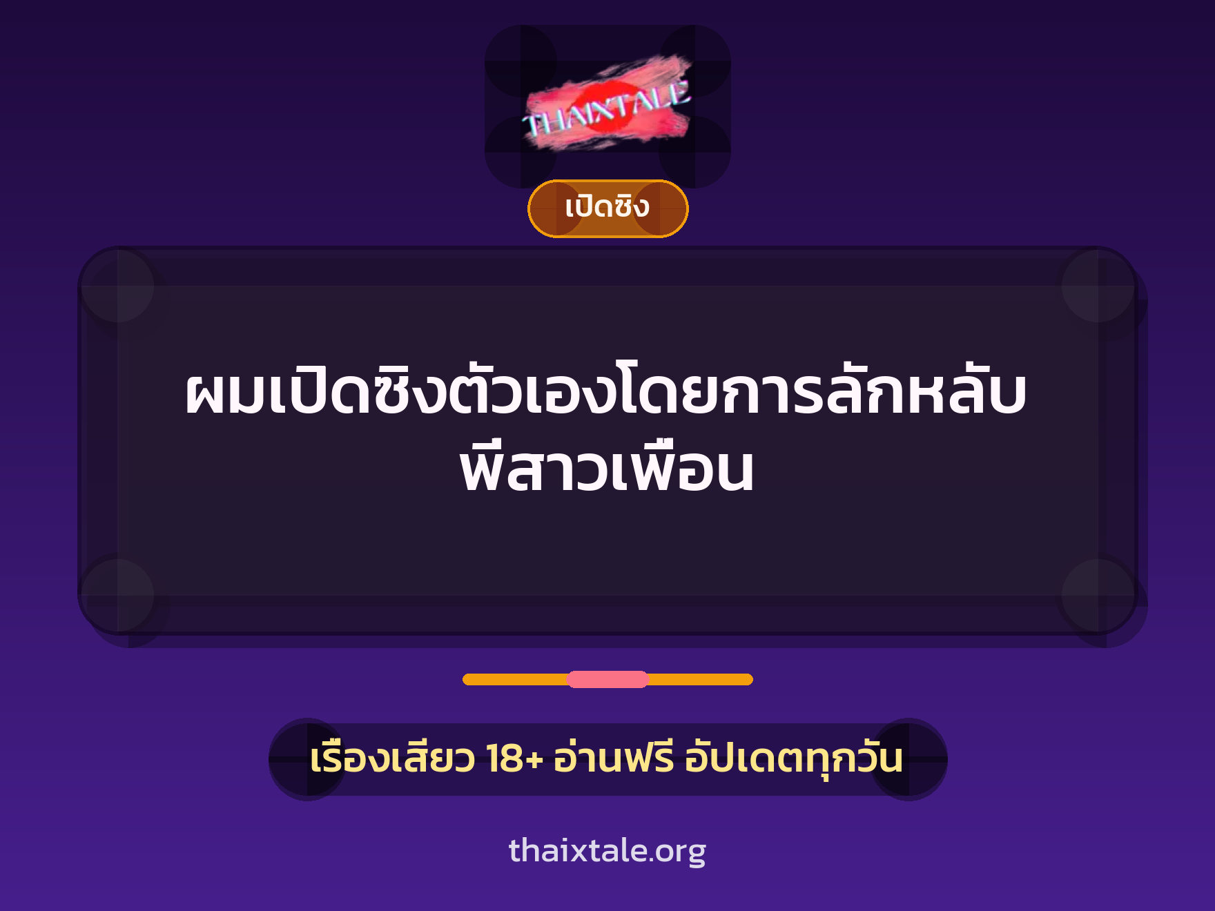 เรื่องเสียว ผมเปิดซิงตัวเองโดยการลักหลับพี่สาวเพื่อน | ThaiXTale