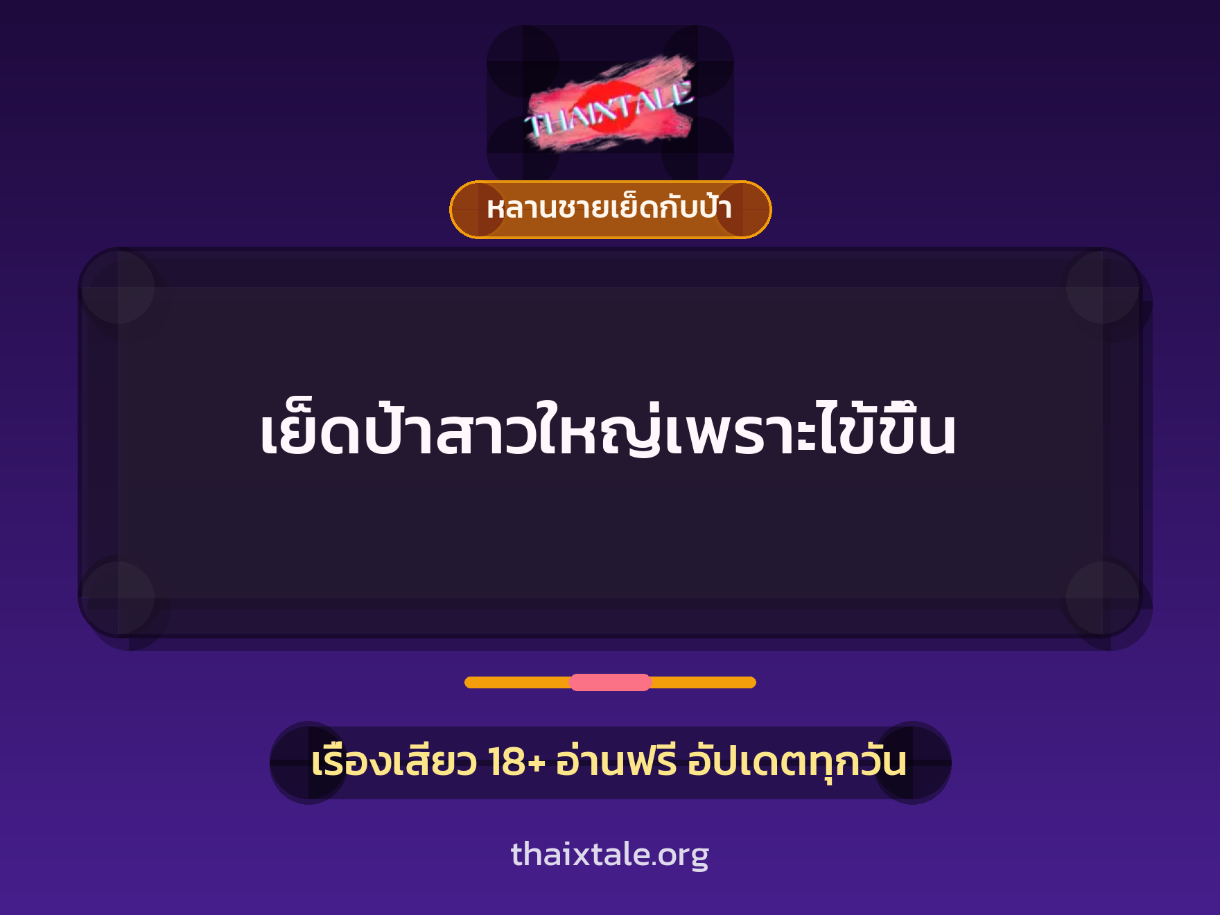 เรื่องเสียว เย็ดป้าสาวใหญ่เพราะไข้ขึ้น | ThaiXTale