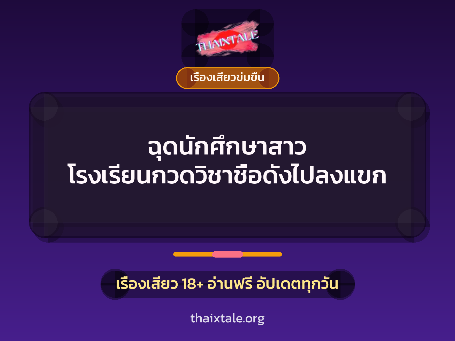 เรื่องเสียว ฉุดนักศึกษาสาว โรงเรียนกวดวิชาชื่อดังไปลงแขก | ThaiXTale