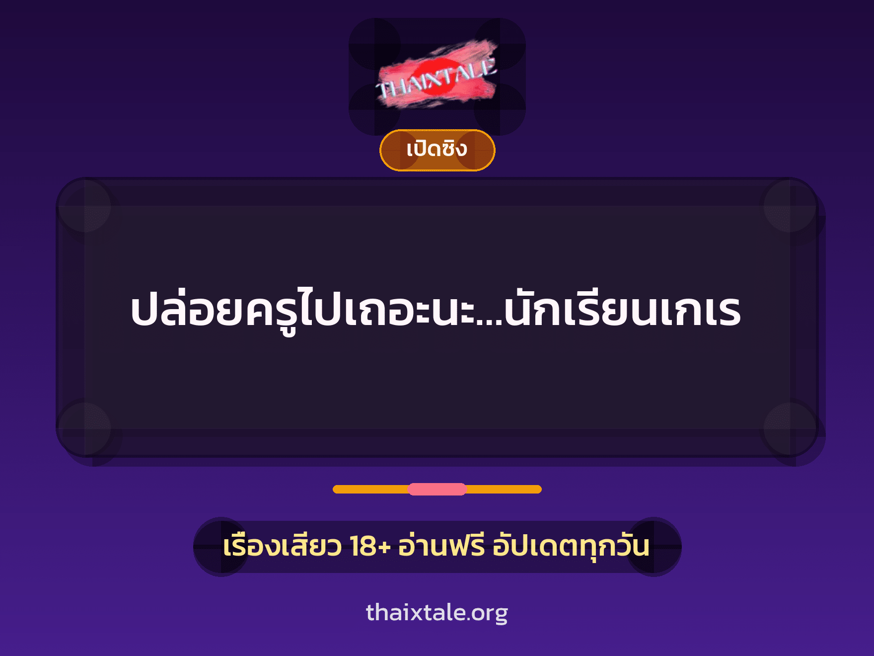 เรื่องเสียว ปล่อยครูไปเถอะนะ…นักเรียนเกเร | ThaiXTale