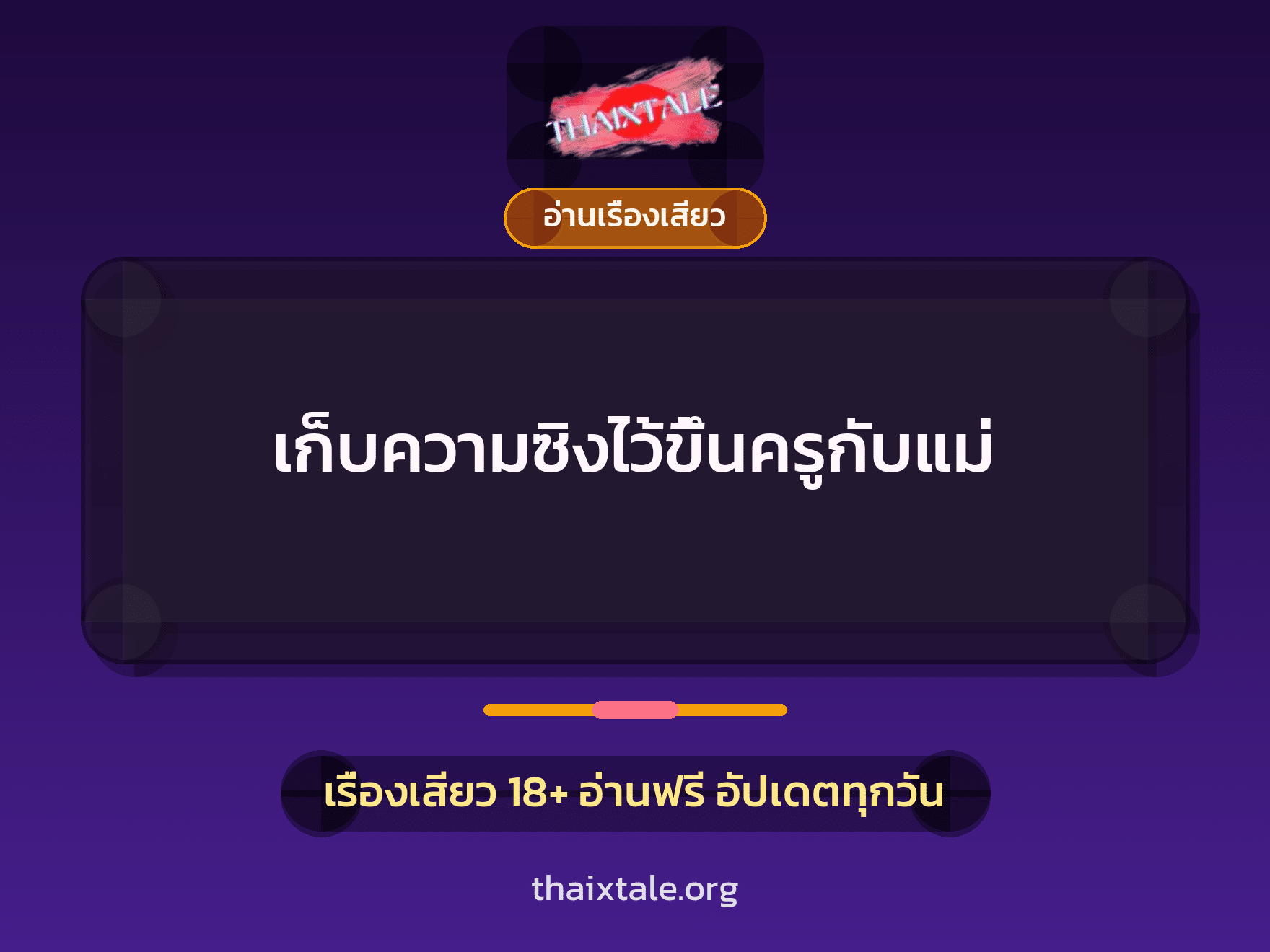 เรื่องเสียว เก็บความซิงไว้ขึ้นครูกับแม่ | ThaiXTale
