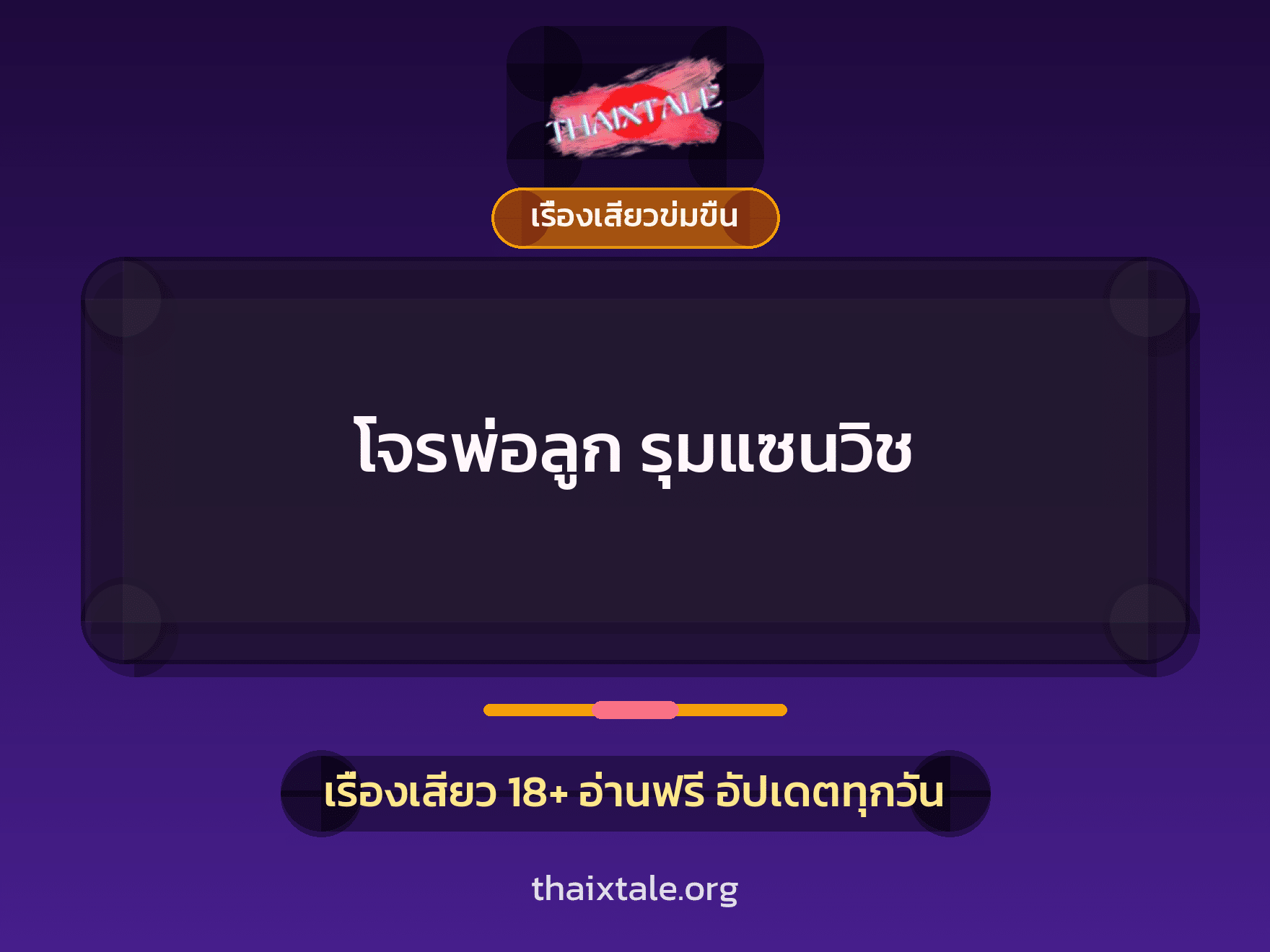 เรื่องเสียว โจรพ่อลูก รุมแซนวิช | ThaiXTale