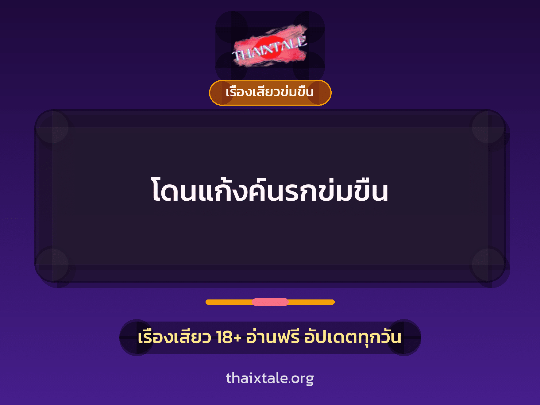 เรื่องเสียว โดนแก้งค์นรกข่มขืน | ThaiXTale