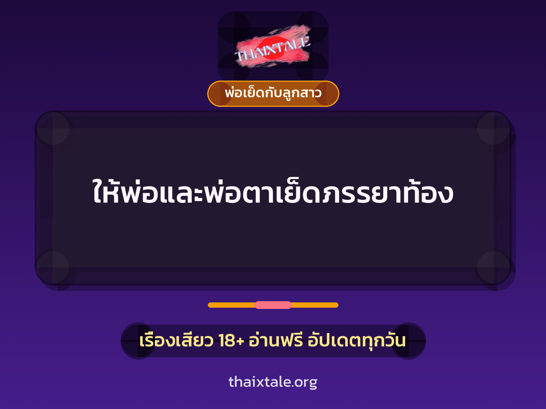 เรื่องเสียว ให้พ่อและพ่อตาเย็ดภรรยาท้อง | ThaiXTale