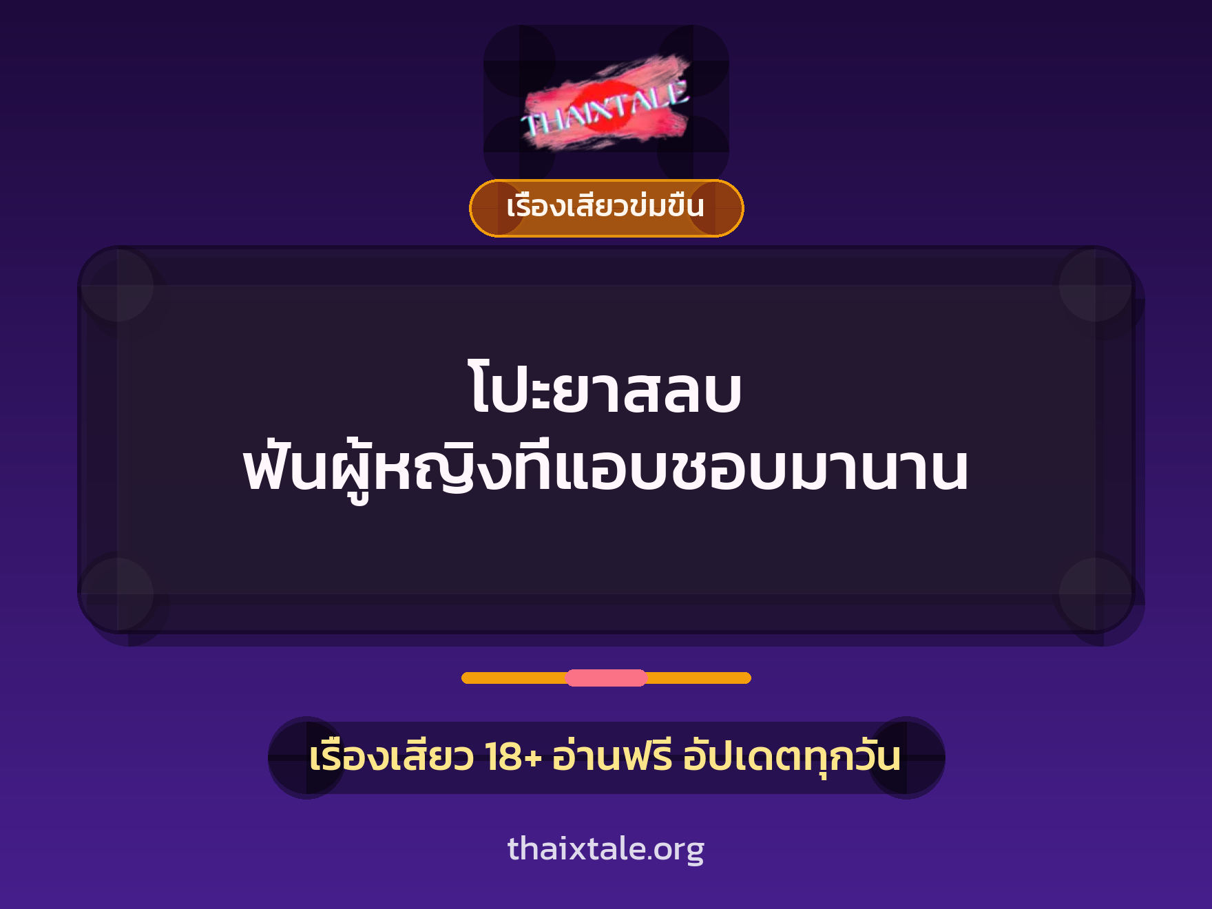 เรื่องเสียว โปะยาสลบ ฟันผู้หญิงที่แอบชอบมานาน | ThaiXTale