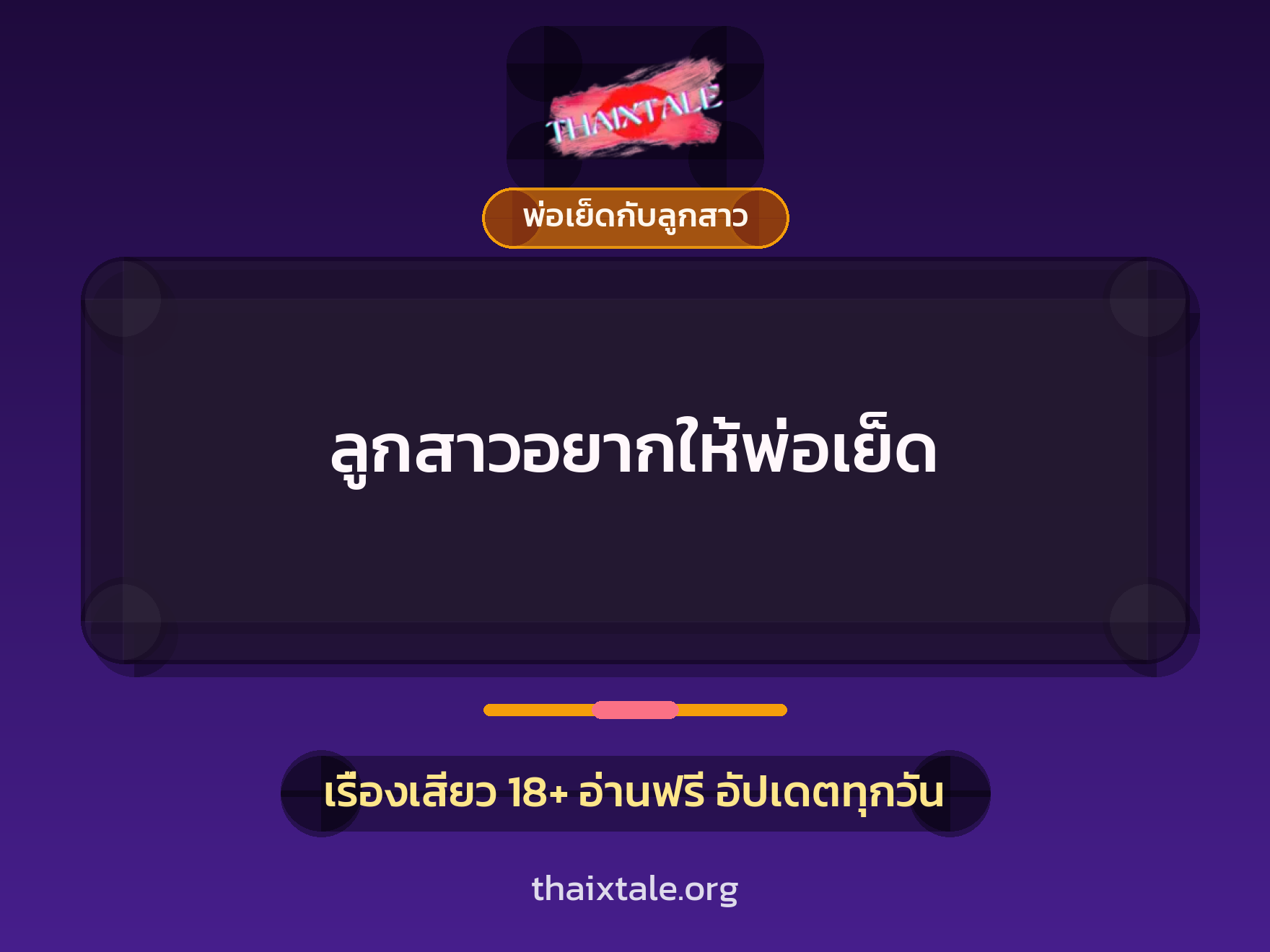 เรื่องเสียว ลูกสาวอยากให้พ่อเย็ด | ThaiXTale
