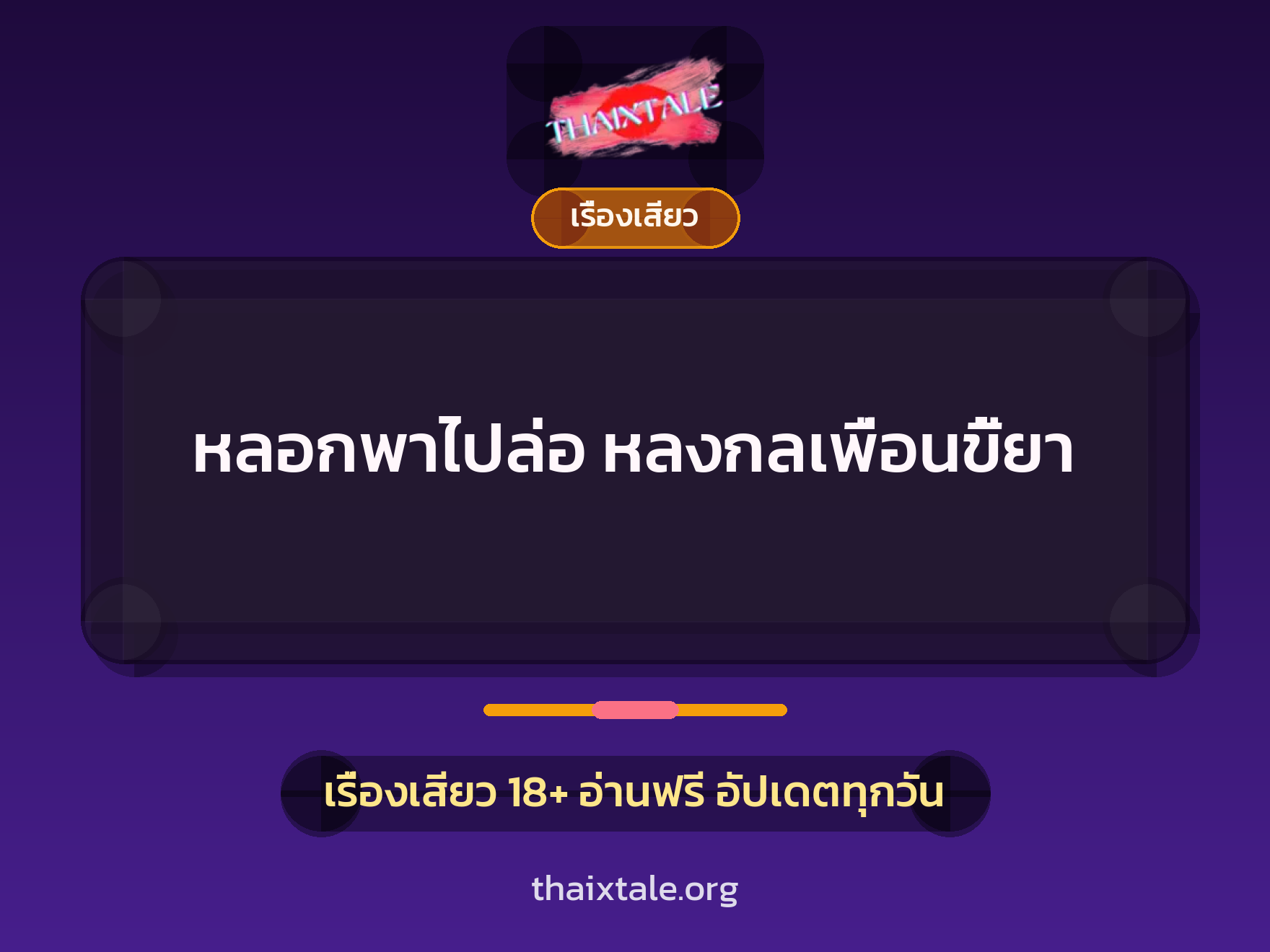 เรื่องเสียว หลอกพาไปล่อ หลงกลเพื่อนขี้ยา | ThaiXTale