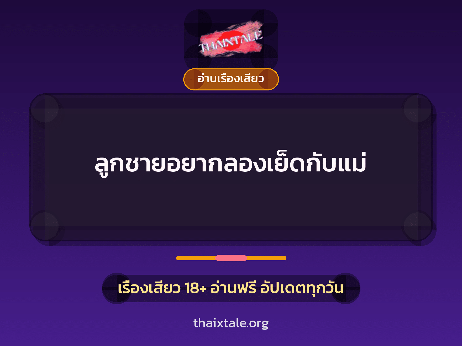 เรื่องเสียว ลูกชายอยากลองเย็ดกับแม่ | ThaiXTale
