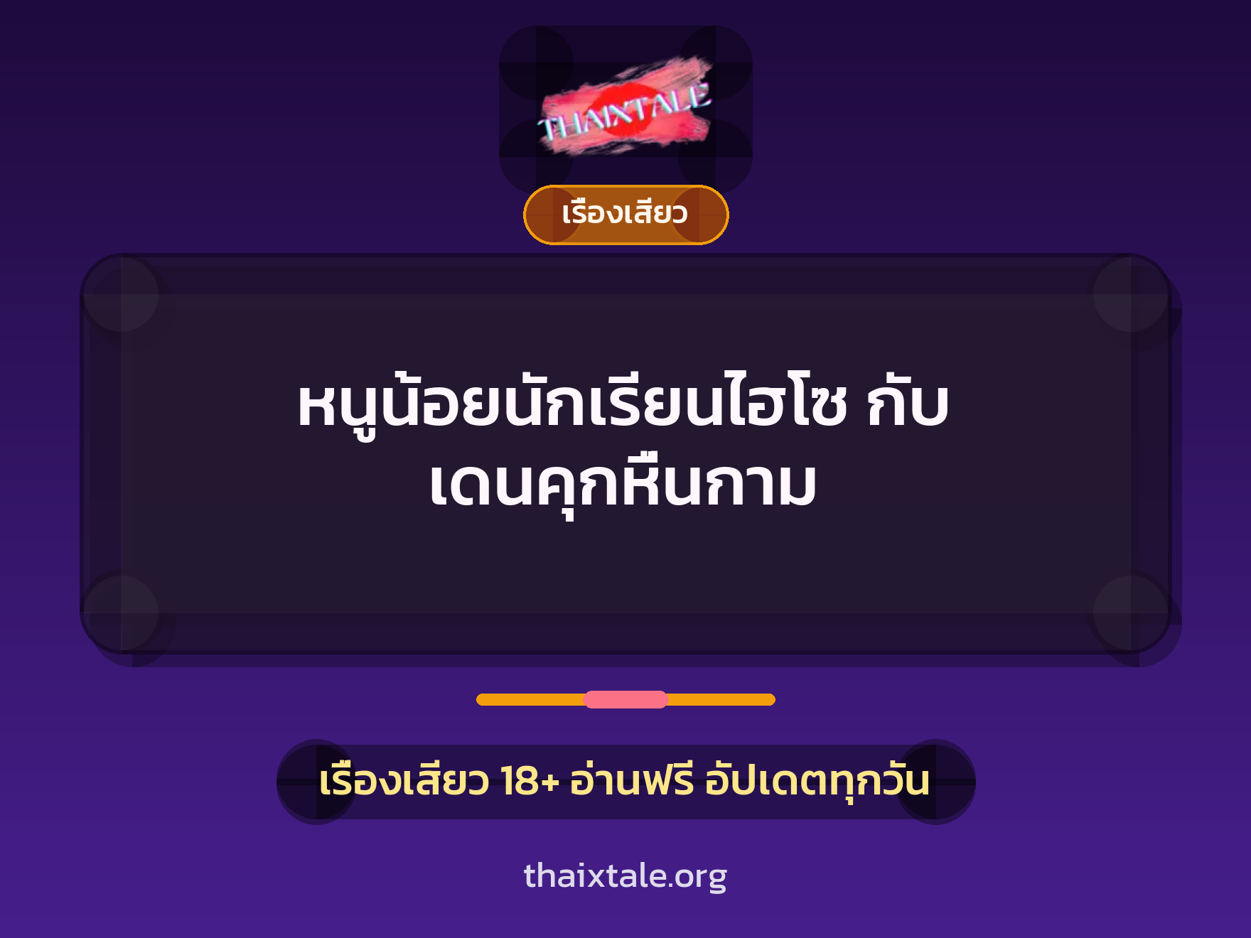 เรื่องเสียว หนูน้อยนักเรียนไฮโซ กับ เดนคุกหื่นกาม | ThaiXTale
