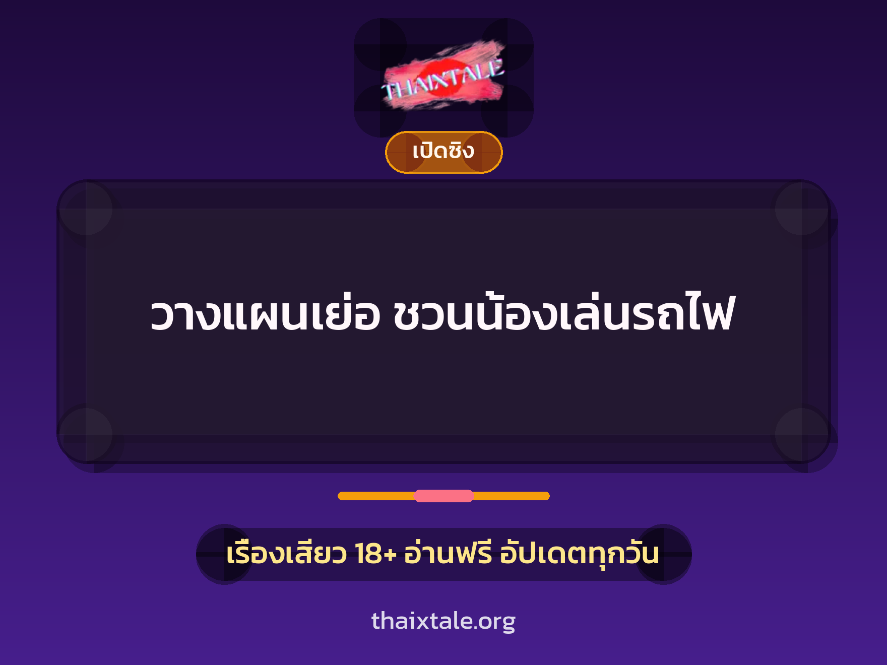เรื่องเสียว วางแผนเย่อ ชวนน้องเล่นรถไฟ | ThaiXTale