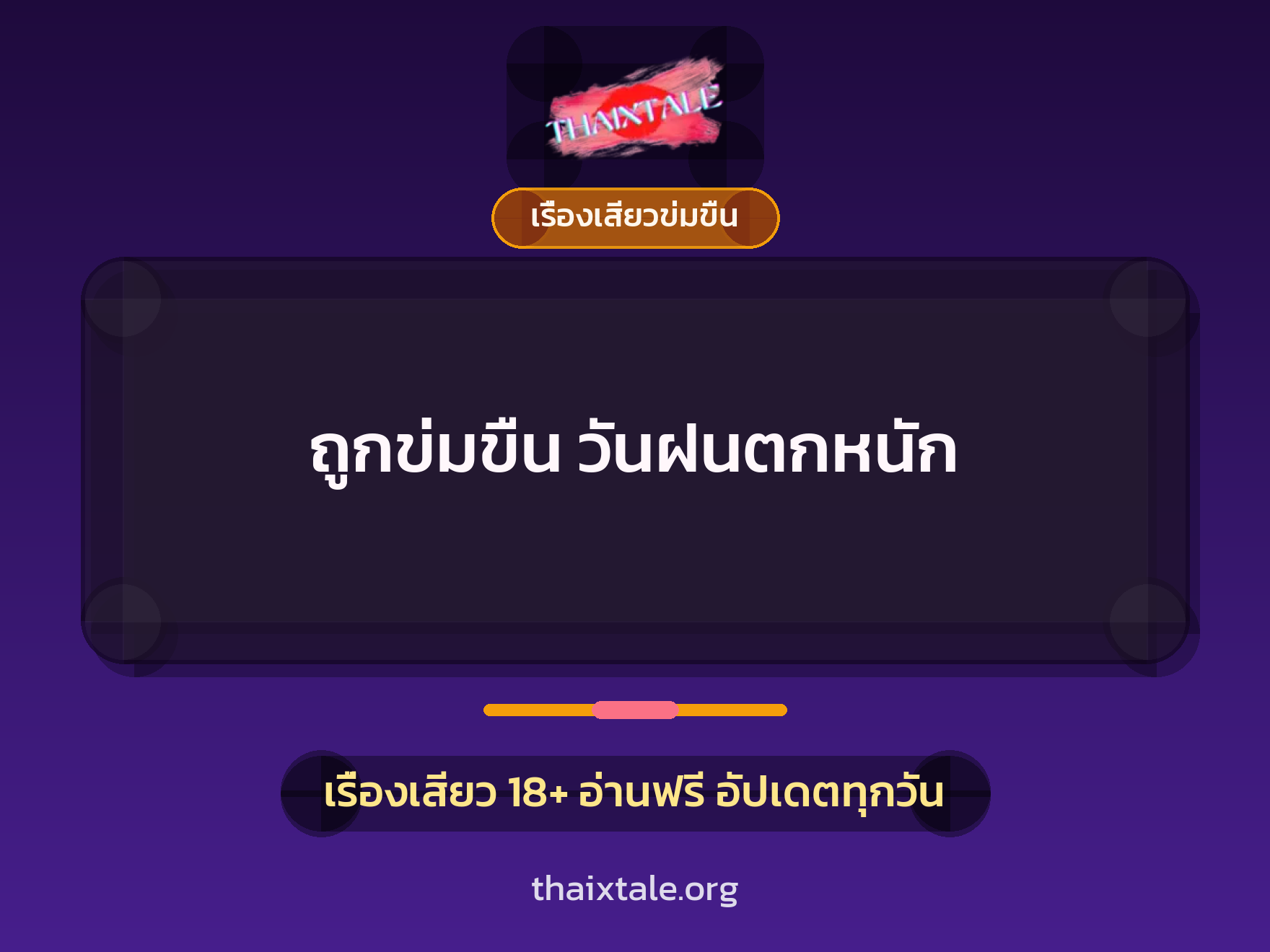 เรื่องเสียว ถูกข่มขืน วันฝนตกหนัก | ThaiXTale