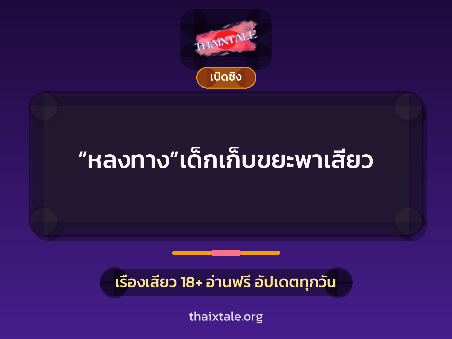 เรื่องเสียว “หลงทาง”เด็กเก็บขยะพาเสียว | ThaiXTale