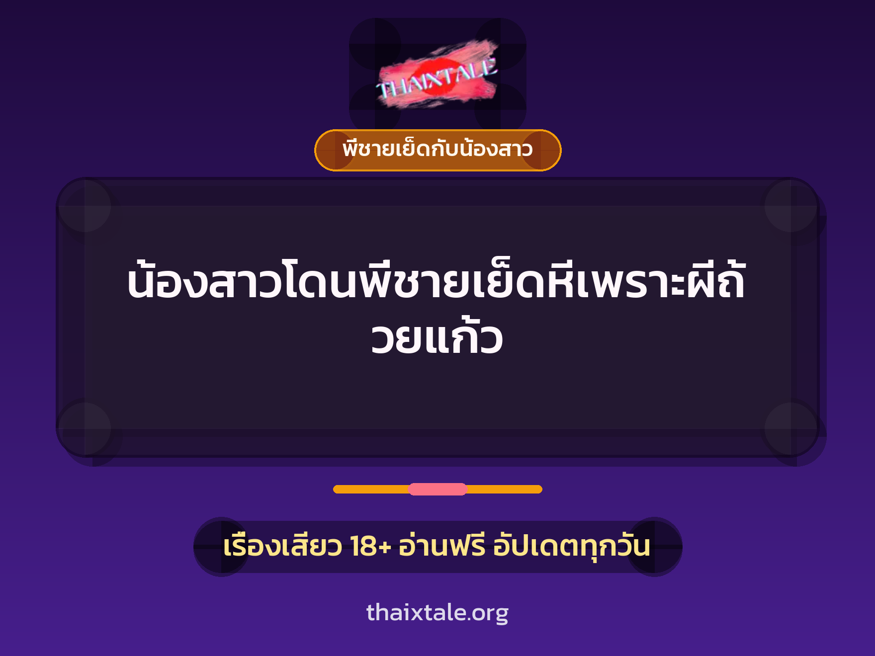 เรื่องเสียว น้องสาวโดนพี่ชายเย็ดหีเพราะผีถ้วยแก้ว | ThaiXTale