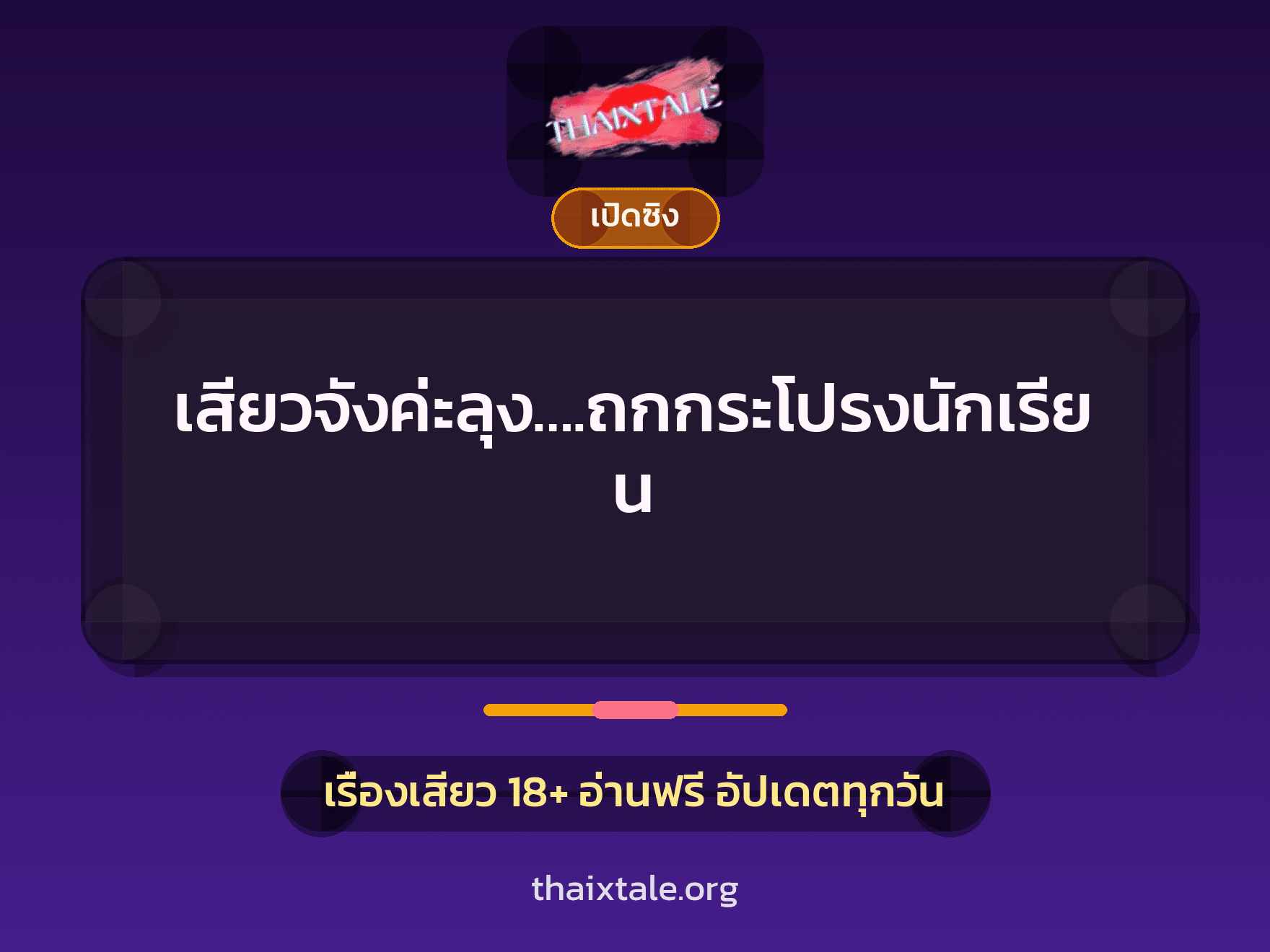 เรื่องเสียว เสียวจังค่ะลุง….ถกกระโปรงนักเรียน | ThaiXTale