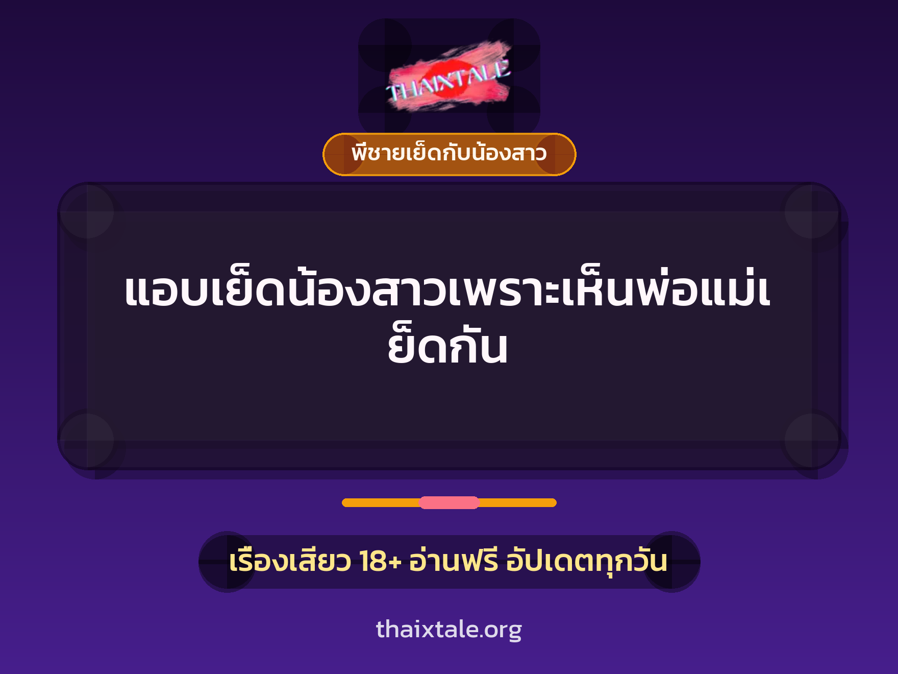 เรื่องเสียว แอบเย็ดน้องสาวเพราะเห็นพ่อแม่เย็ดกัน | ThaiXTale