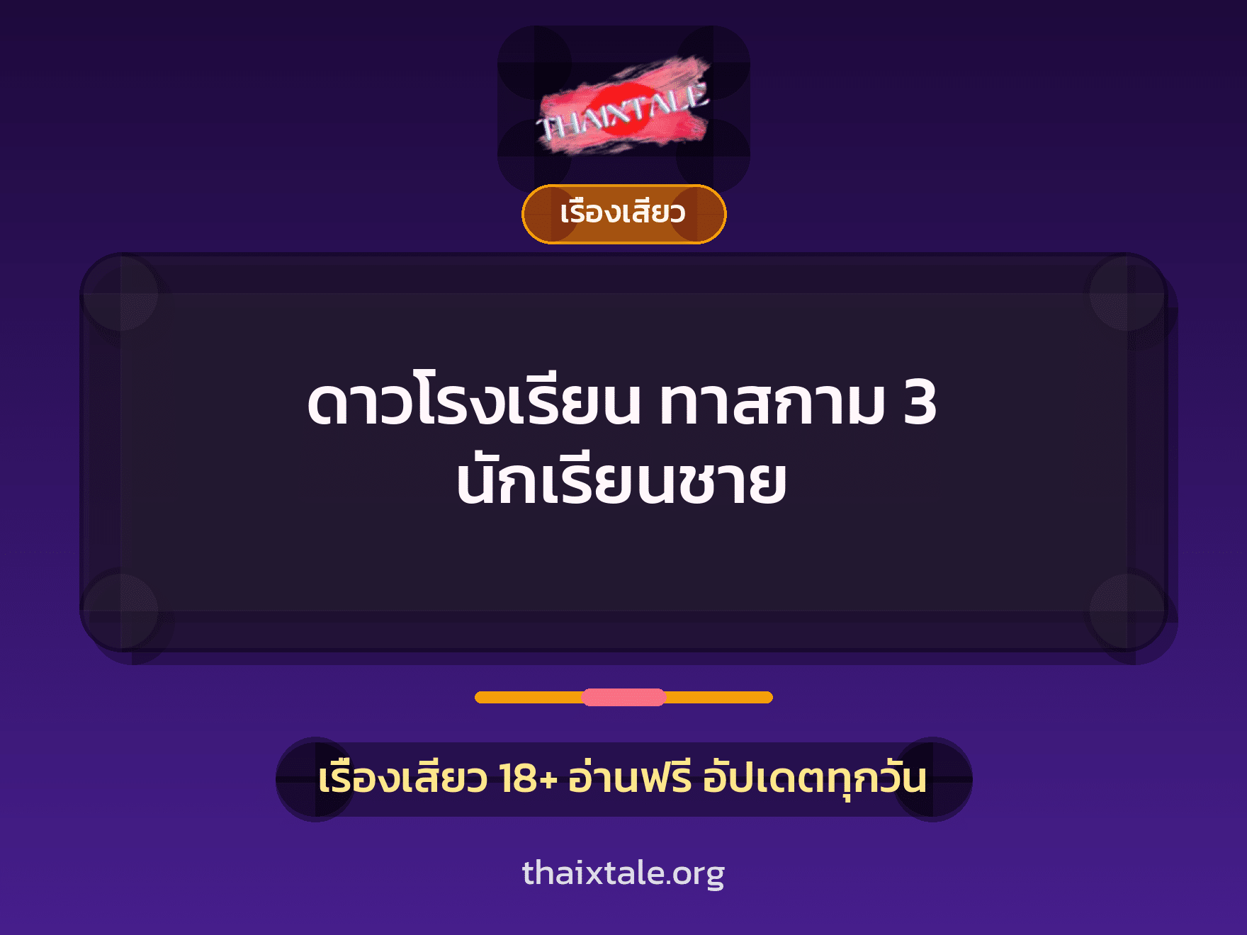 เรื่องเสียว ดาวโรงเรียน ทาสกาม 3 นักเรียนชาย | ThaiXTale