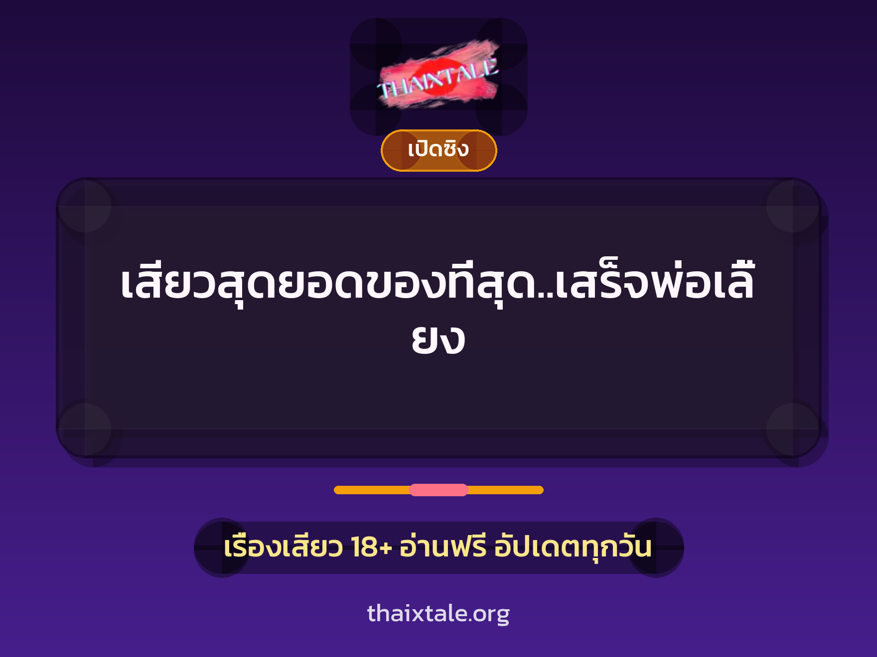 เรื่องเสียว เสียวสุดยอดของที่สุด..เสร็จพ่อเลี้ยง | ThaiXTale