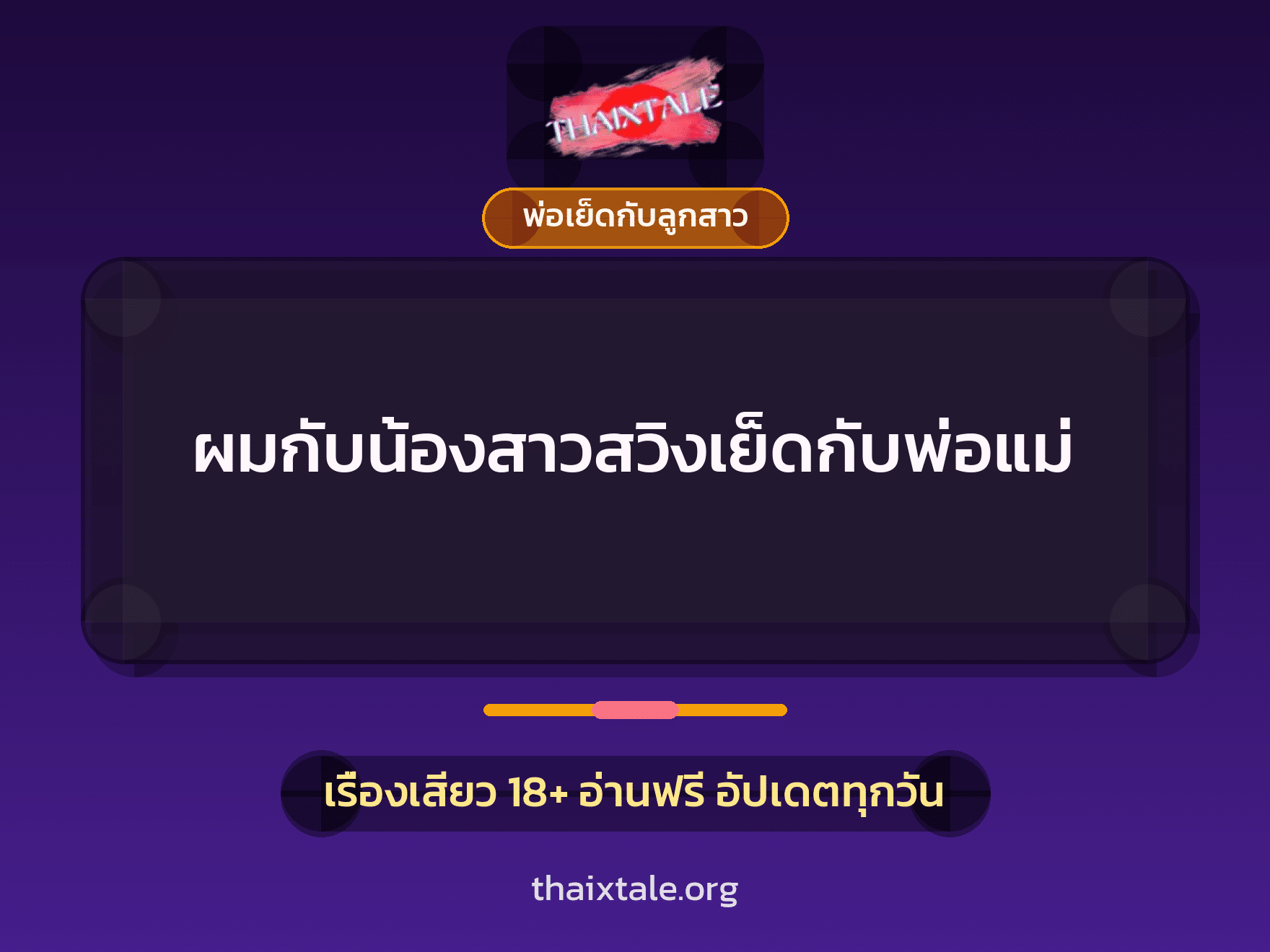 เรื่องเสียว ผมกับน้องสาวสวิงเย็ดกับพ่อแม่ | ThaiXTale