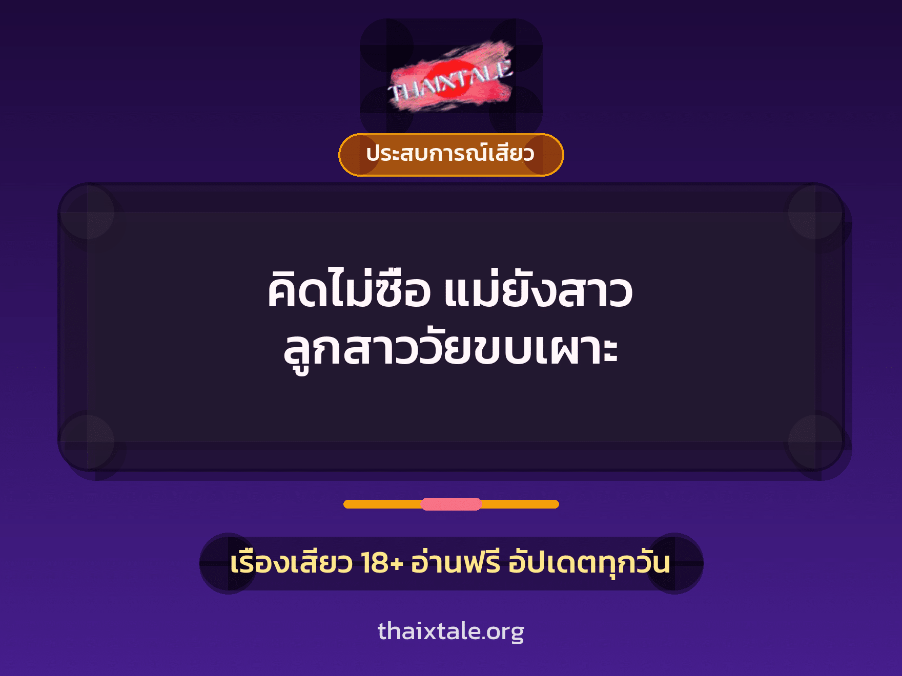 เรื่องเสียว คิดไม่ซื่อ แม่ยังสาว ลูกสาววัยขบเผาะ | ThaiXTale