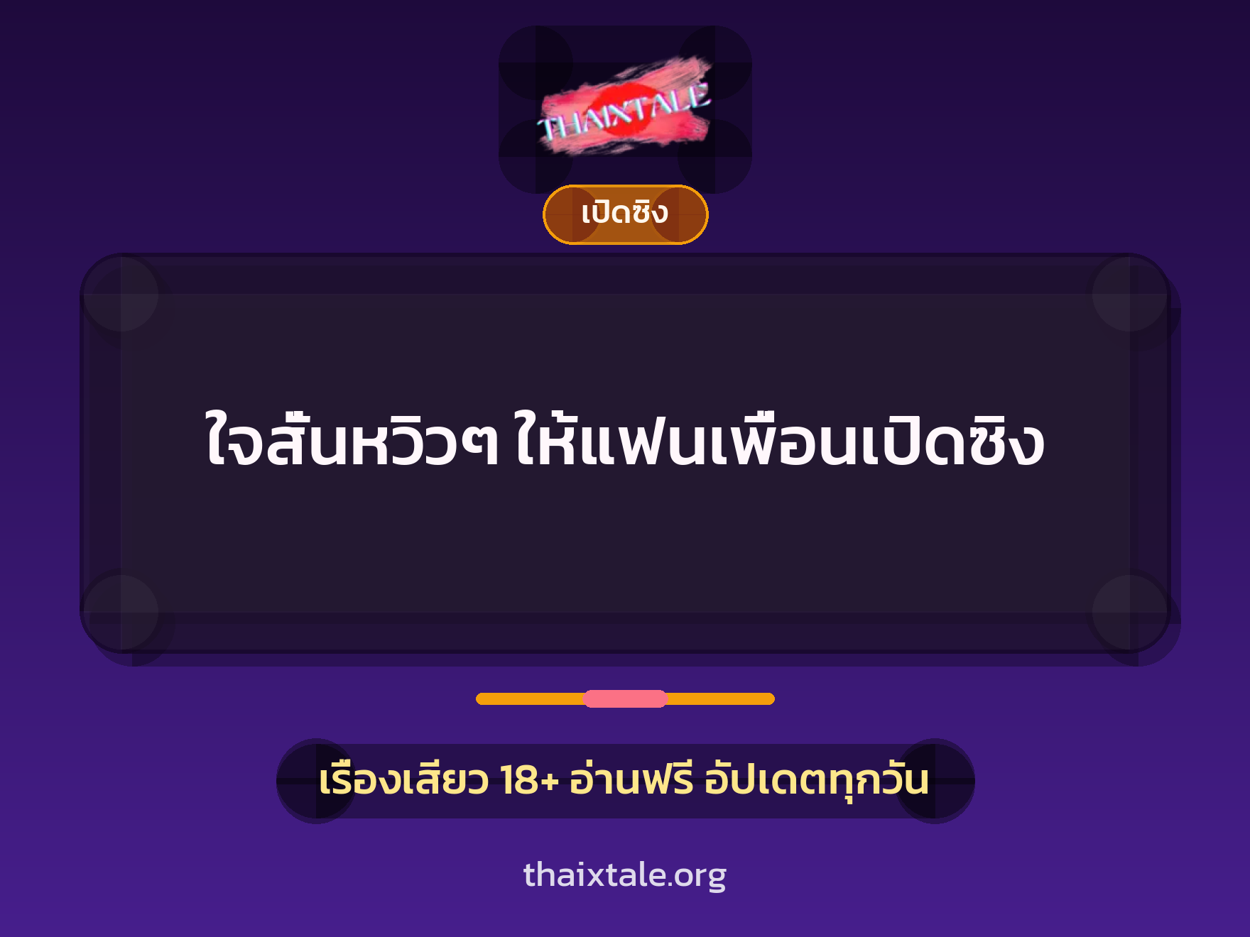 เรื่องเสียว ใจสั่นหวิวๆ ให้แฟนเพื่อนเปิดซิง | ThaiXTale