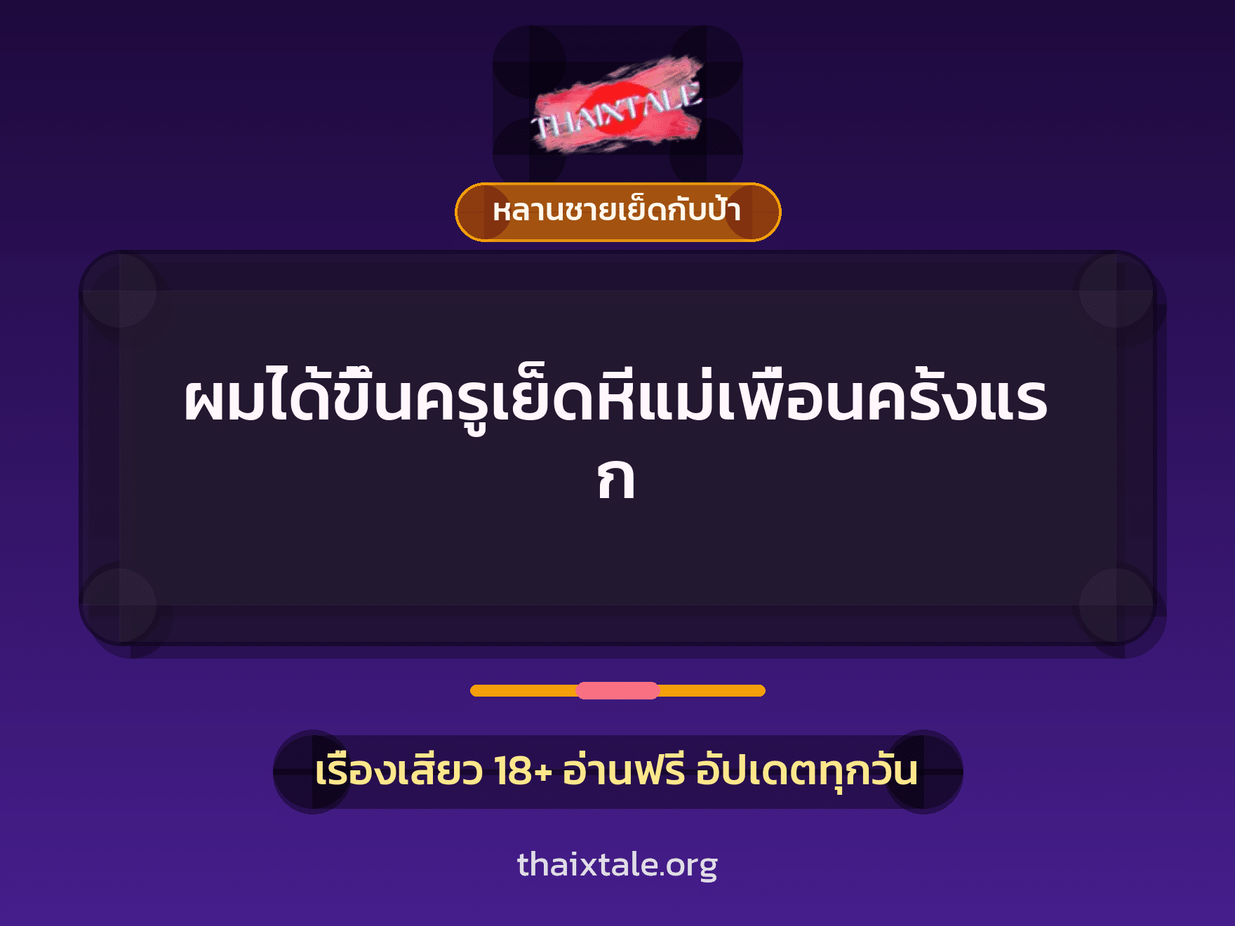 เรื่องเสียว ผมได้ขึ้นครูเย็ดหีแม่เพื่อนครั้งแรก | ThaiXTale