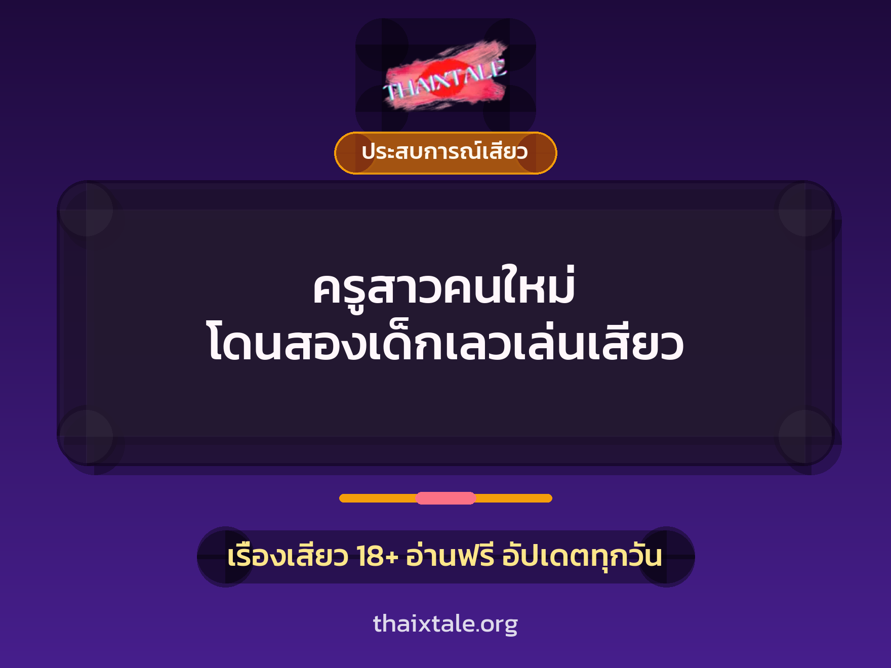เรื่องเสียว ครูสาวคนใหม่ โดนสองเด็กเลวเล่นเสียว | ThaiXTale