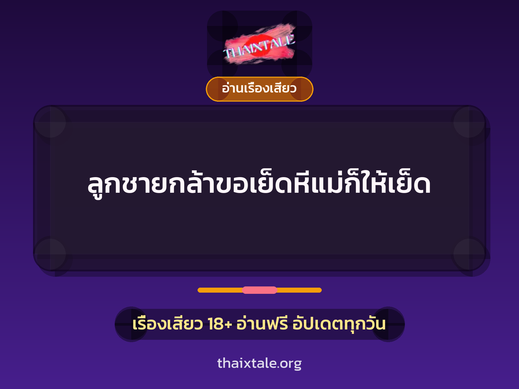 เรื่องเสียว ลูกชายกล้าขอเย็ดหีแม่ก็ให้เย็ด | ThaiXTale