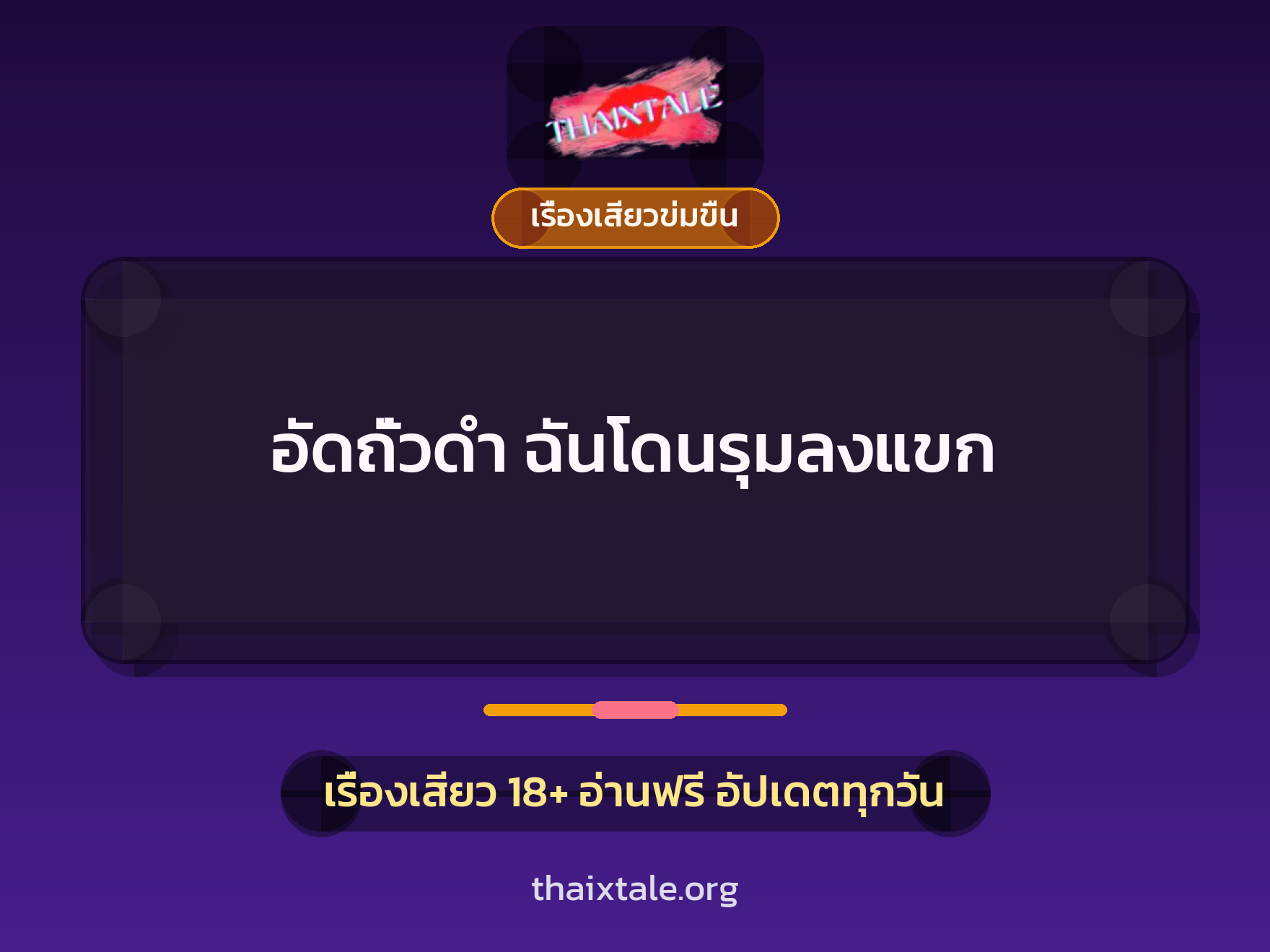 เรื่องเสียว อัดถั่วดำ ฉันโดนรุมลงแขก | ThaiXTale