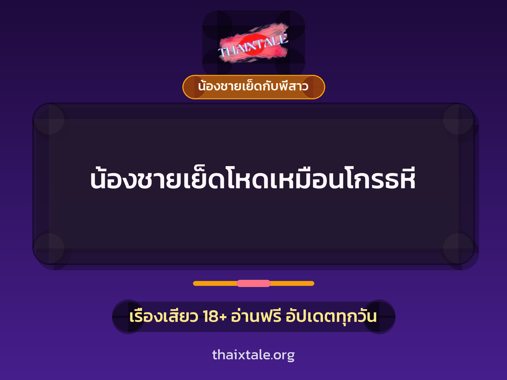 เรื่องเสียว น้องชายเย็ดโหดเหมือนโกรธหี | ThaiXTale