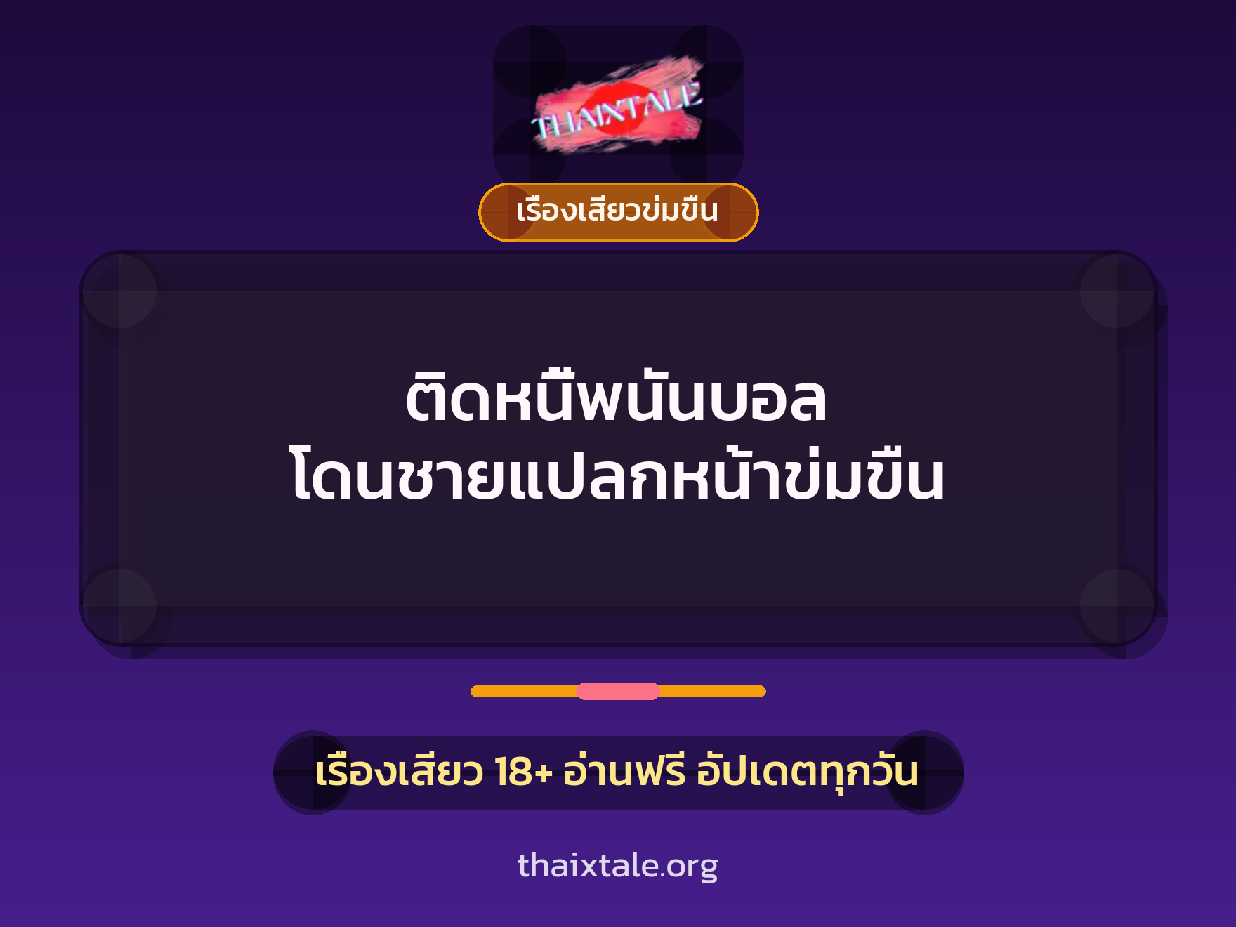 เรื่องเสียว ติดหนี้พนันบอล โดนชายแปลกหน้าข่มขืน | ThaiXTale