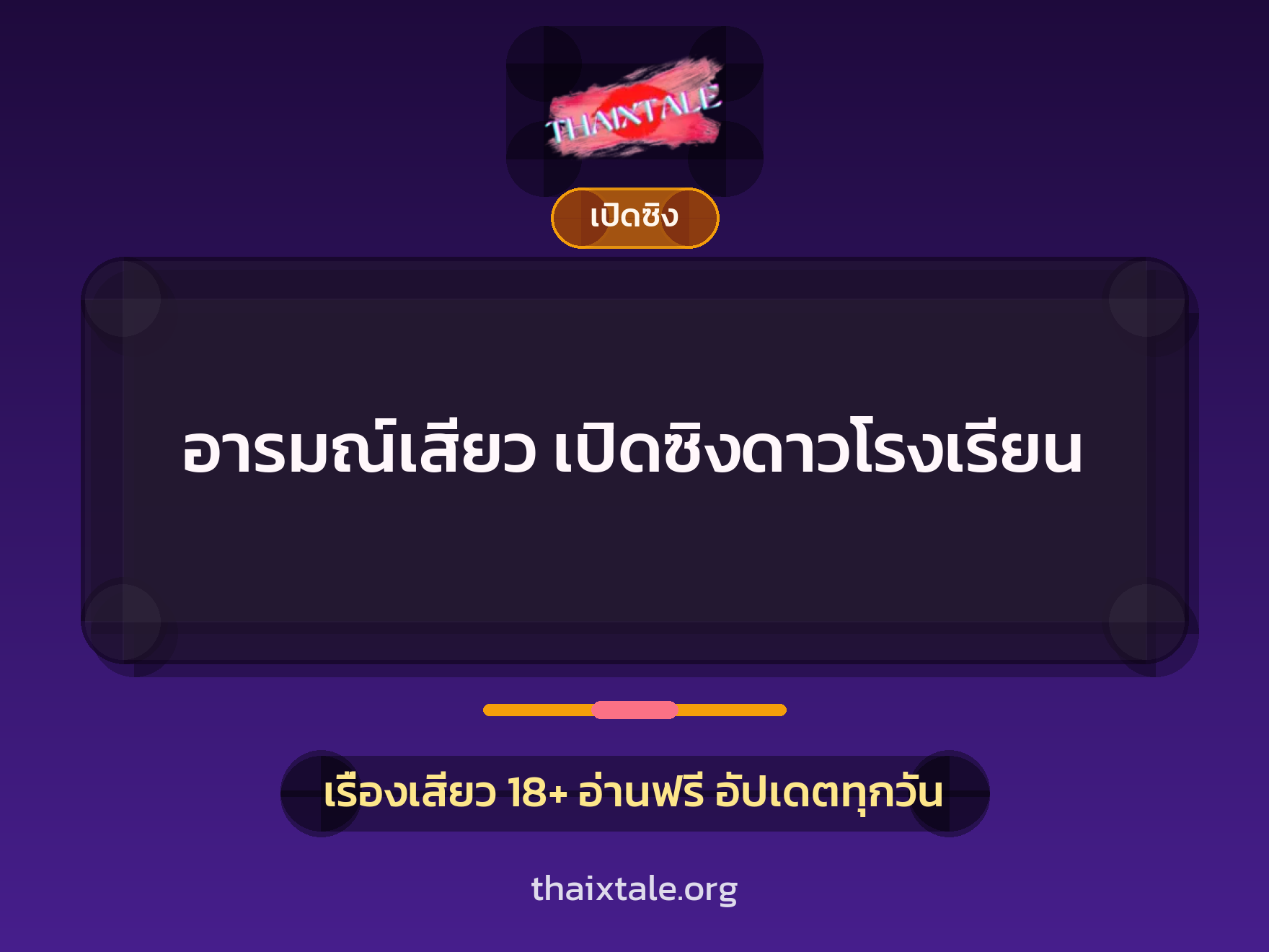 เรื่องเสียว อารมณ์เสียว  เปิดซิงดาวโรงเรียน | ThaiXTale