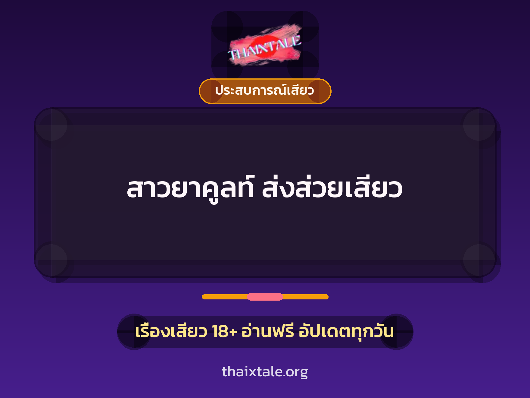 เรื่องเสียว สาวยาคูลท์ ส่งส่วยเสียว | ThaiXTale