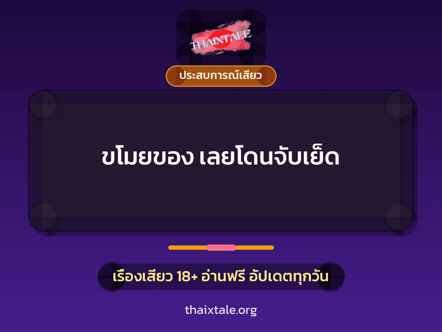 เรื่องเสียว ขโมยของ เลยโดนจับเย็ด | ThaiXTale