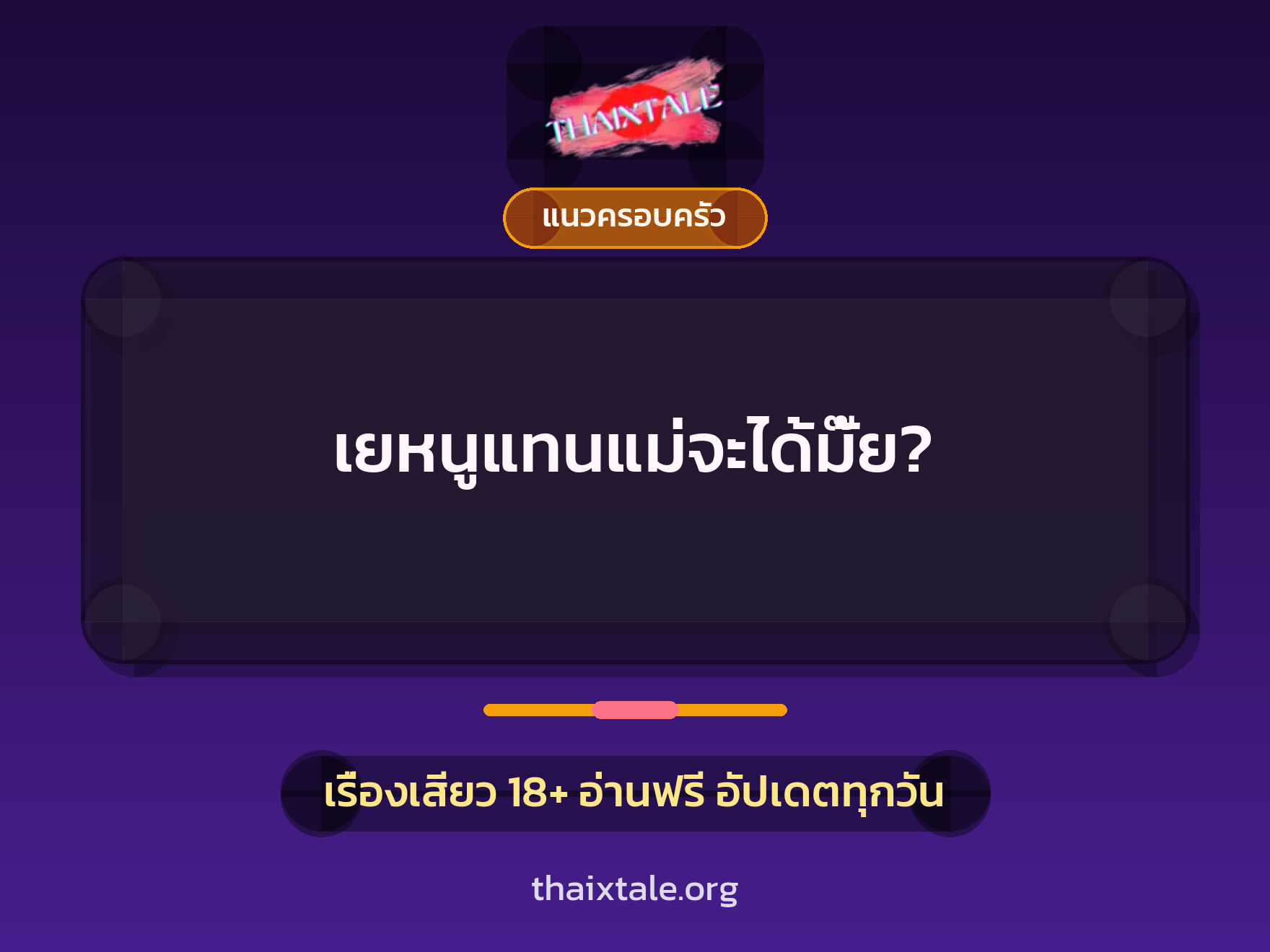 เรื่องเสียว เยหนูแทนแม่จะได้มั๊ย? | ThaiXTale