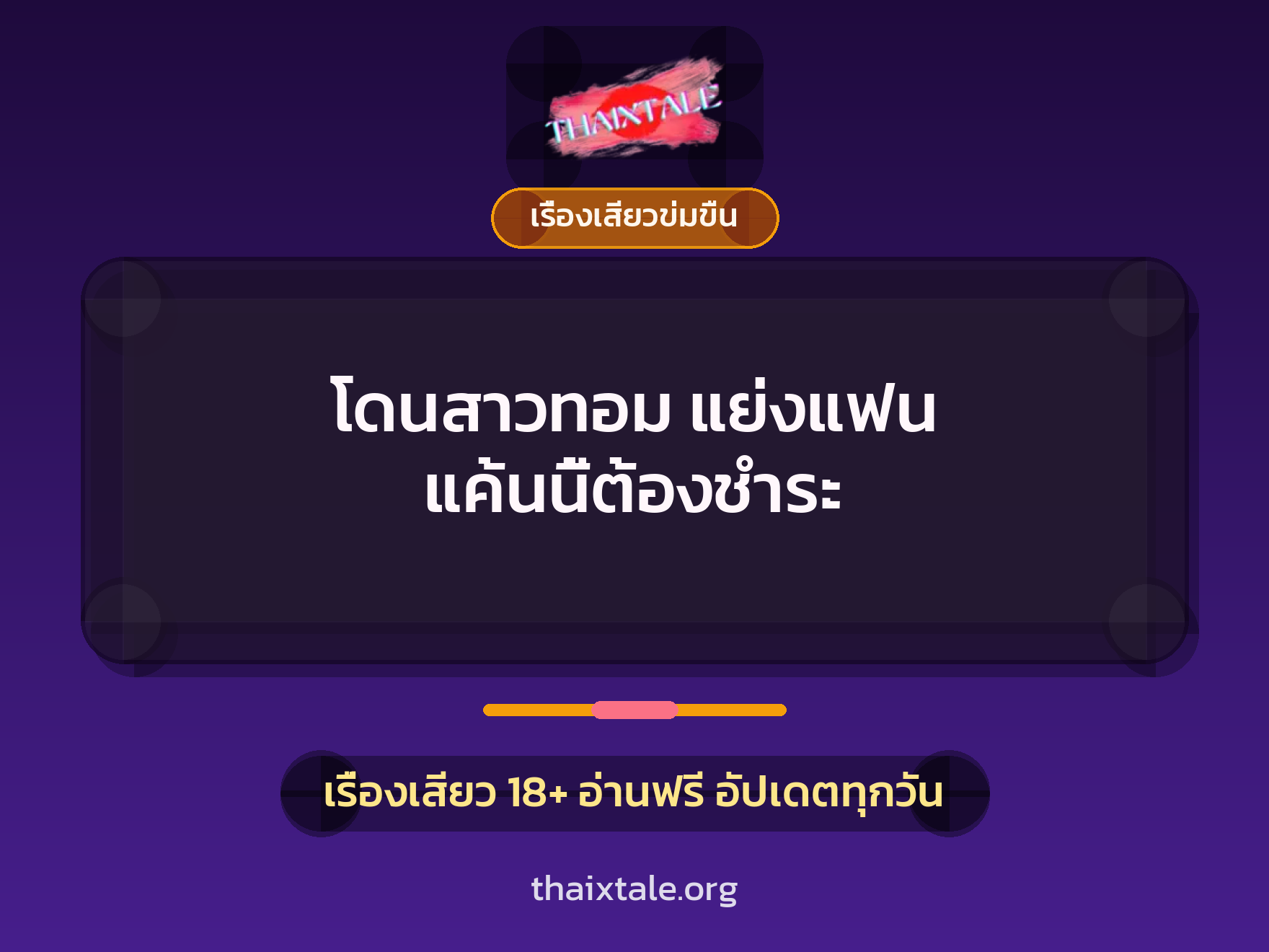 เรื่องเสียว โดนสาวทอม แย่งแฟน แค้นนี้ต้องชำระ | ThaiXTale