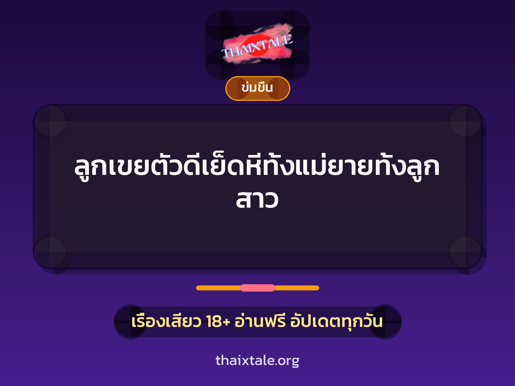 เรื่องเสียว ลูกเขยตัวดีเย็ดหีทั้งแม่ยายทั้งลูกสาว | ThaiXTale