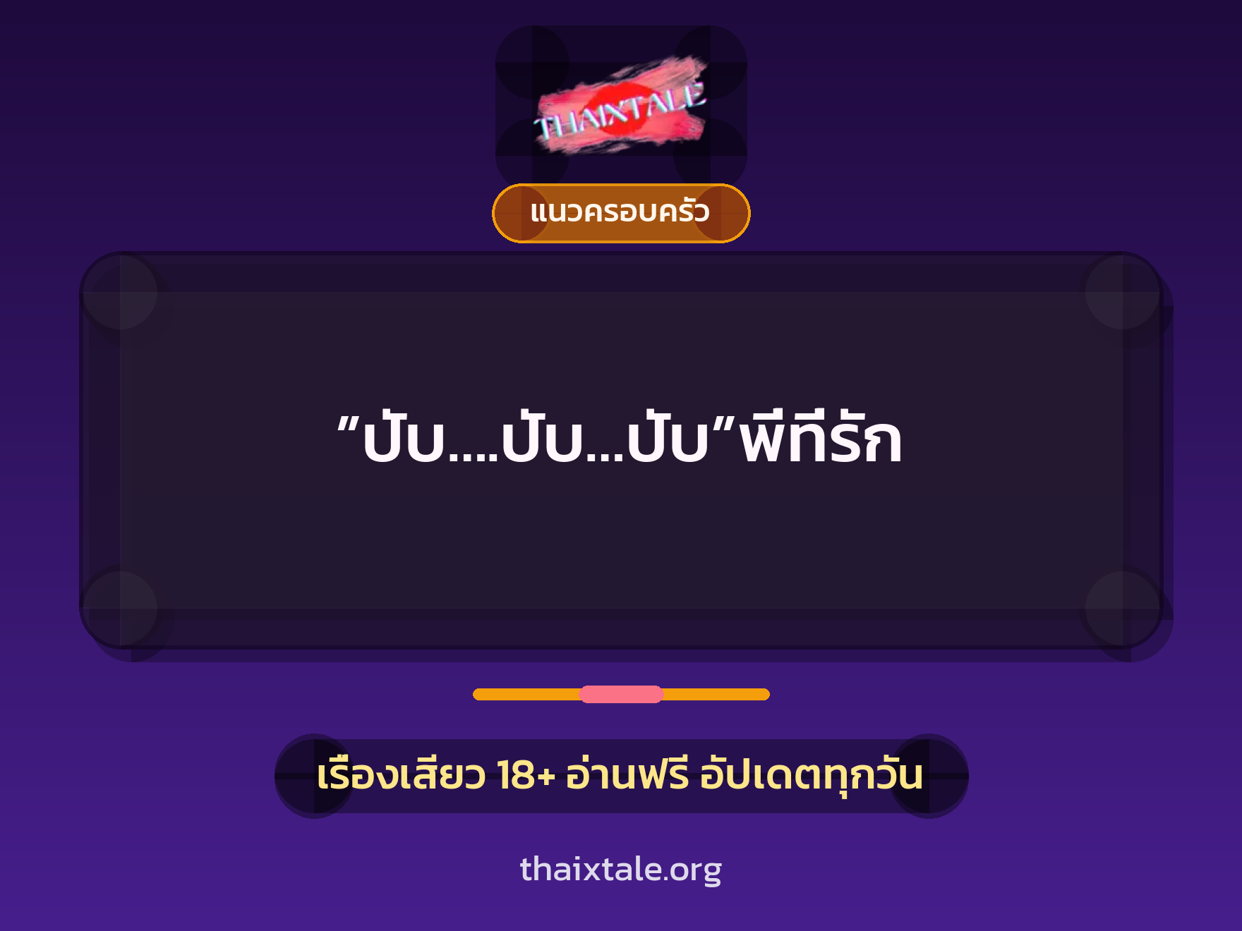 เรื่องเสียว ”ปับ….ปับ…ปับ”พี่ที่รัก | ThaiXTale