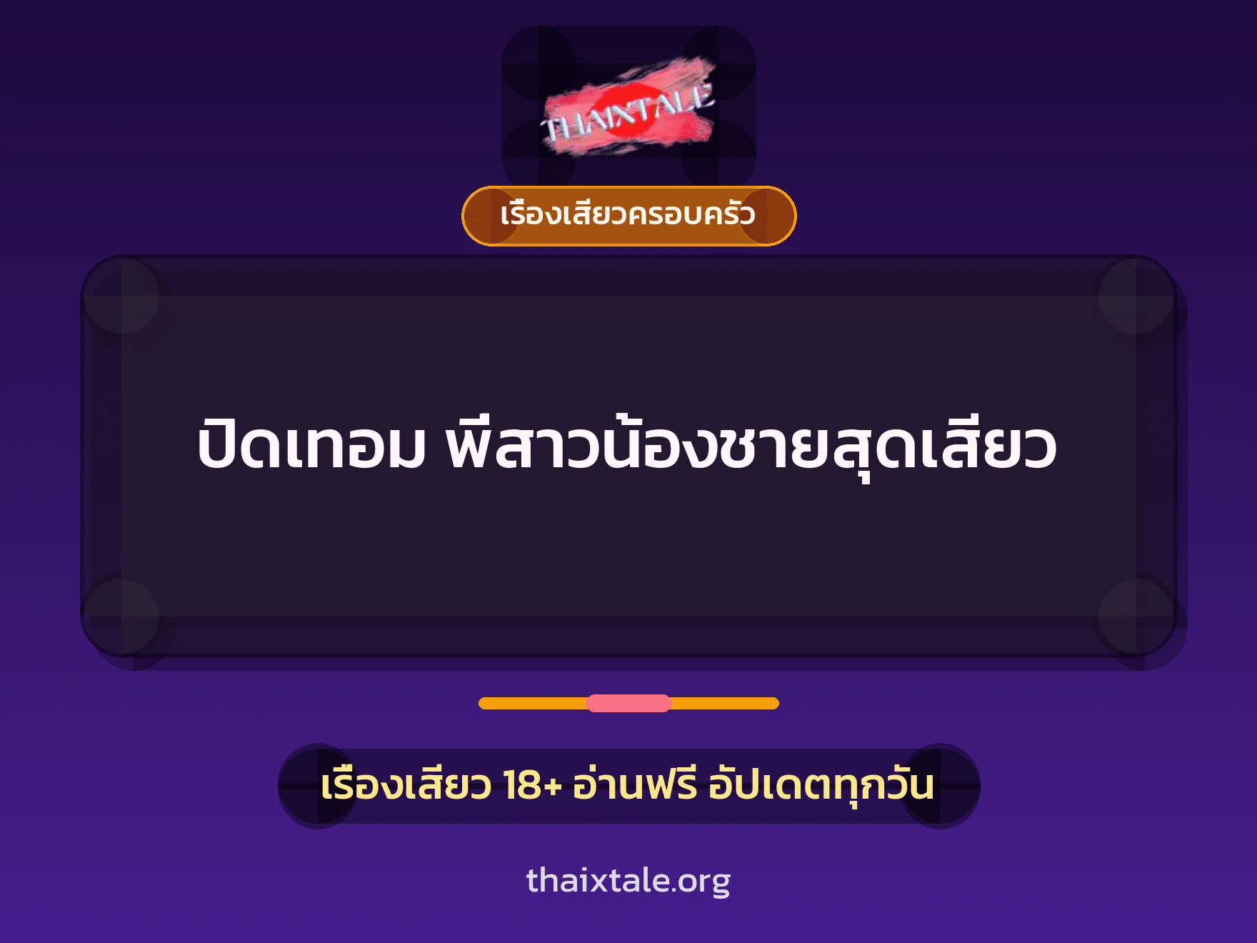 เรื่องเสียว ปิดเทอม พี่สาวน้องชายสุดเสียว | ThaiXTale