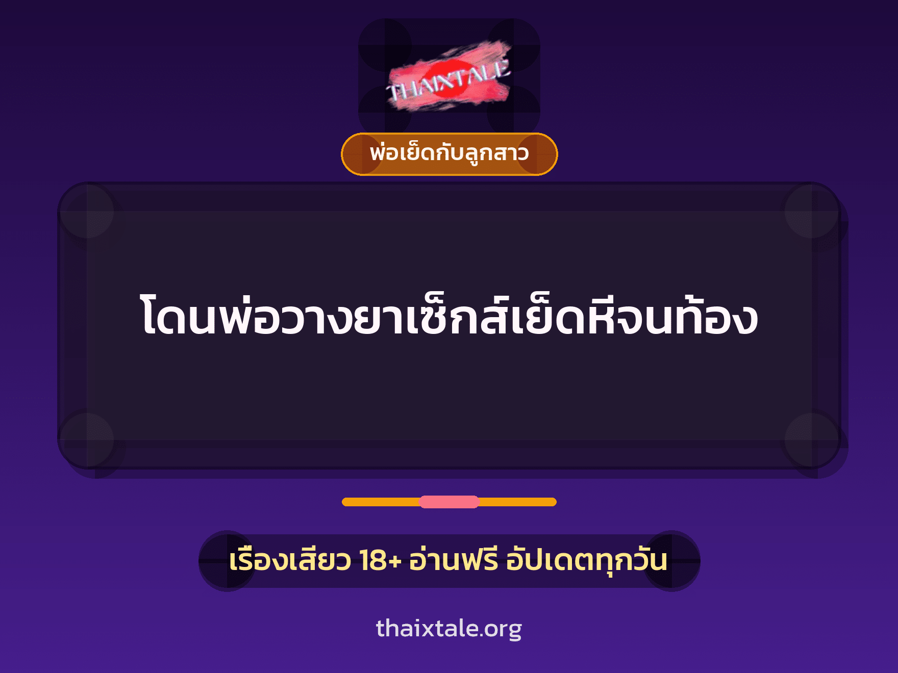 เรื่องเสียว โดนพ่อวางยาเซ็กส์เย็ดหีจนท้อง | ThaiXTale