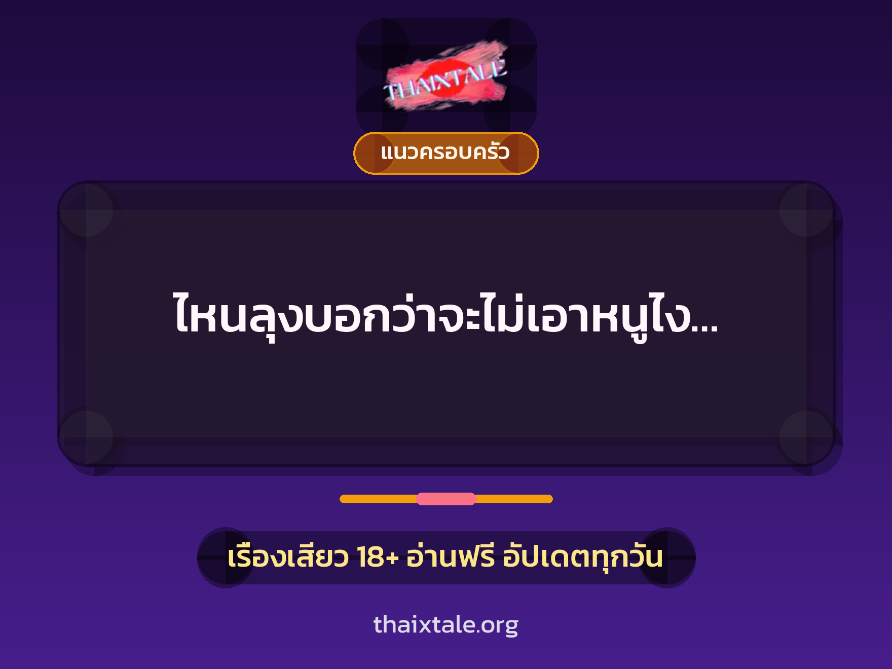 เรื่องเสียว ไหนลุงบอกว่าจะไม่เอาหนูไง… | ThaiXTale