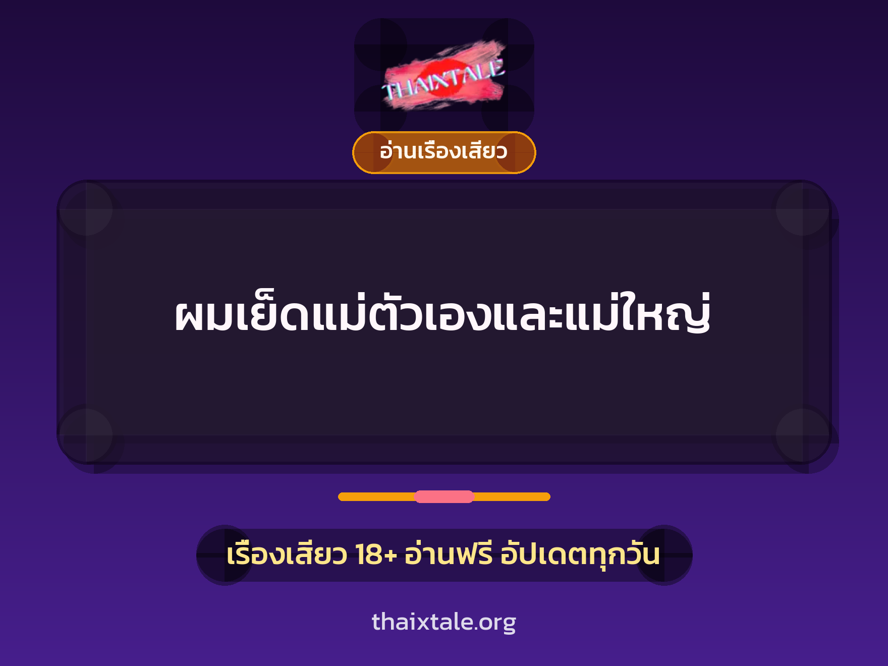 เรื่องเสียว ผมเย็ดแม่ตัวเองและแม่ใหญ่ | ThaiXTale
