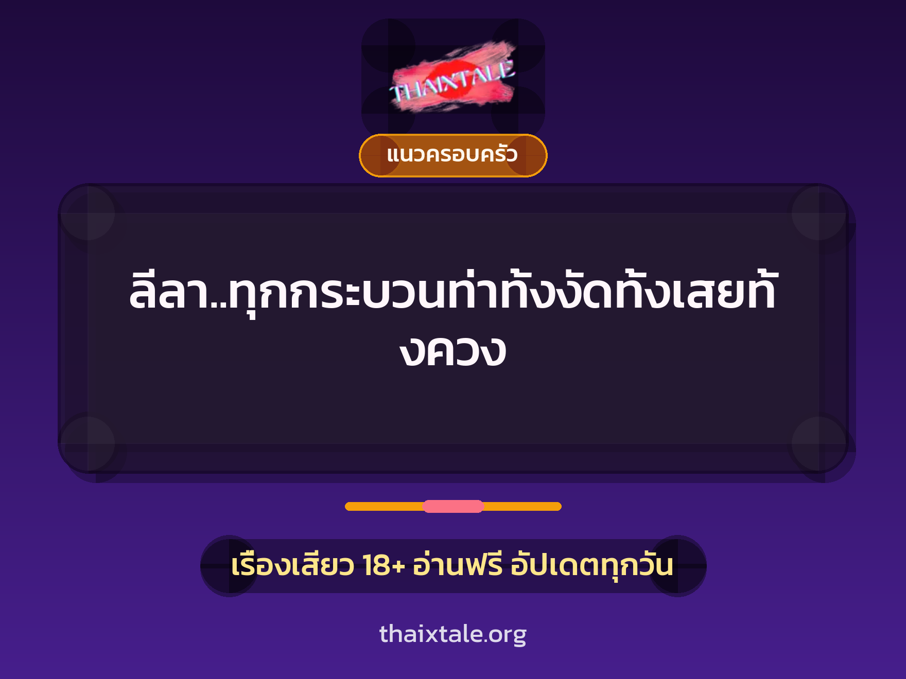 เรื่องเสียว ลีลา..ทุกกระบวนท่าทั้งงัดทั้งเสยทั้งควง | ThaiXTale