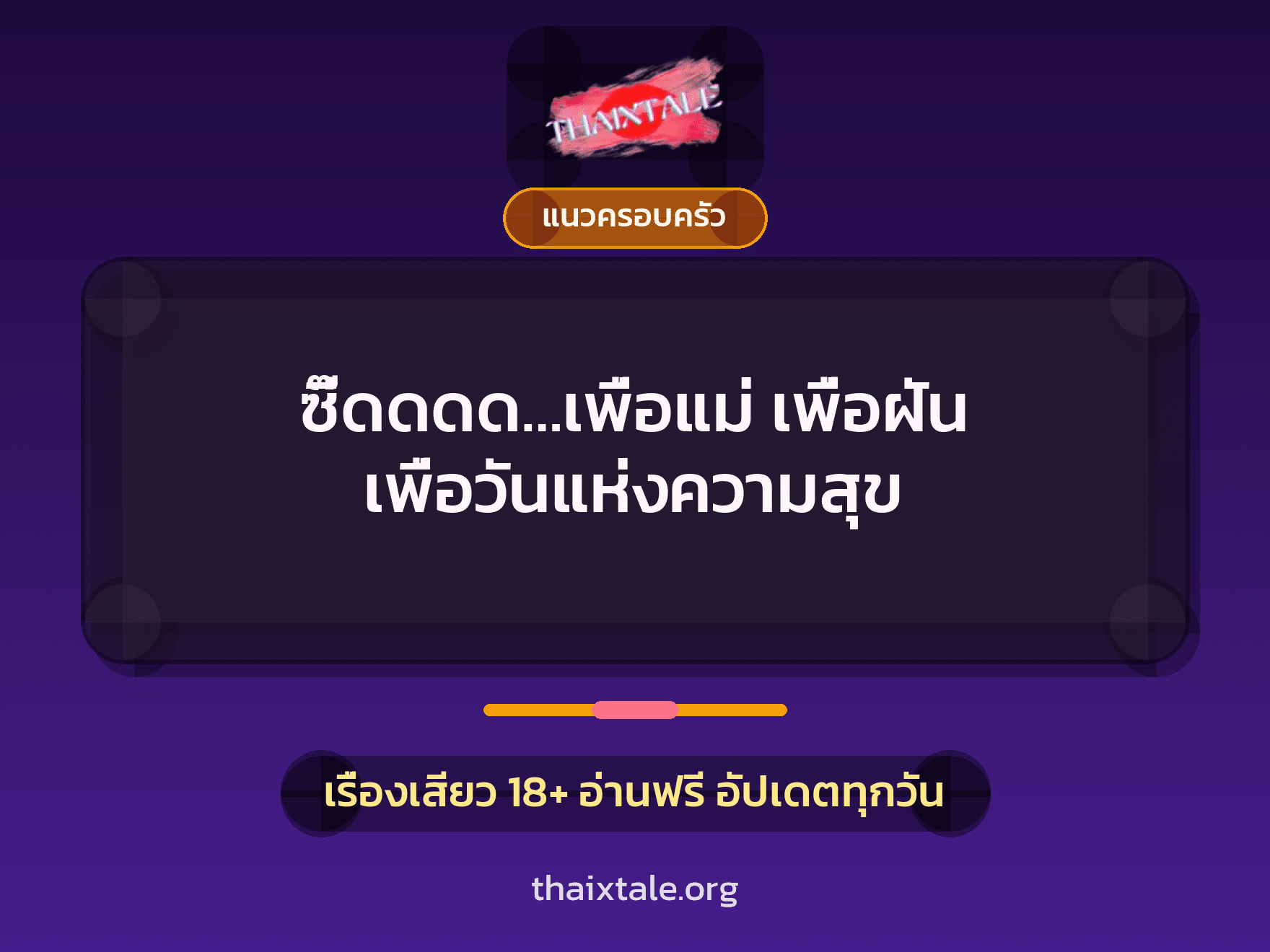 เรื่องเสียว ซี๊ดดดด…เพื่อแม่ เพื่อฝัน เพื่อวันแห่งความสุข | ThaiXTale