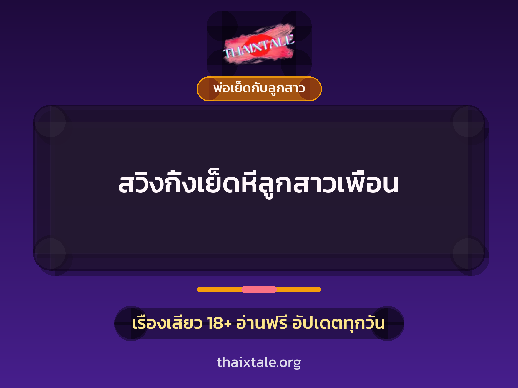เรื่องเสียว สวิงกิ้งเย็ดหีลูกสาวเพื่อน | ThaiXTale