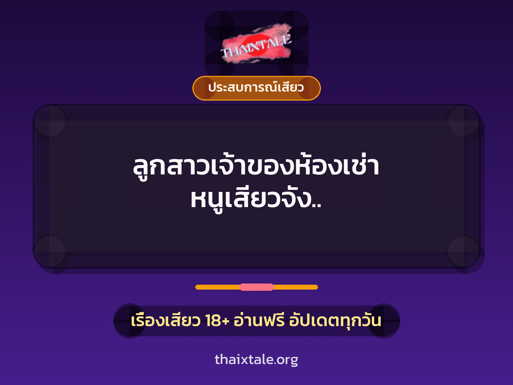 เรื่องเสียว ลูกสาวเจ้าของห้องเช่า หนูเสียวจัง.. | ThaiXTale