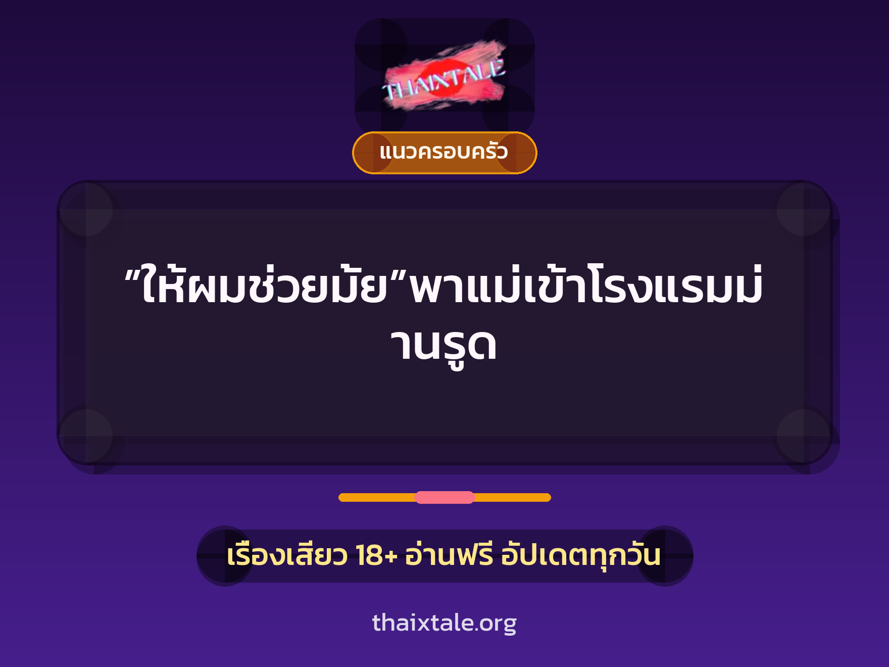 เรื่องเสียว ”ให้ผมช่วยมั้ย”พาแม่เข้าโรงแรมม่านรูด | ThaiXTale