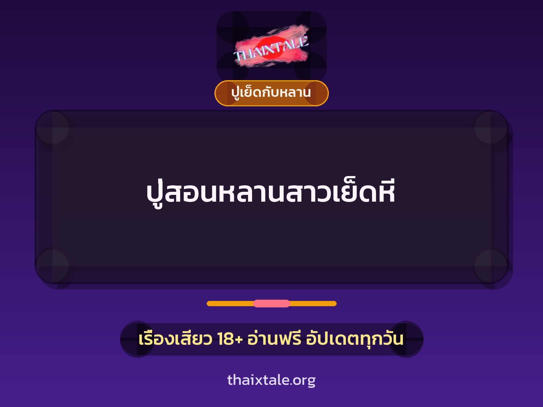 เรื่องเสียว ปู่สอนหลานสาวเย็ดหี | ThaiXTale