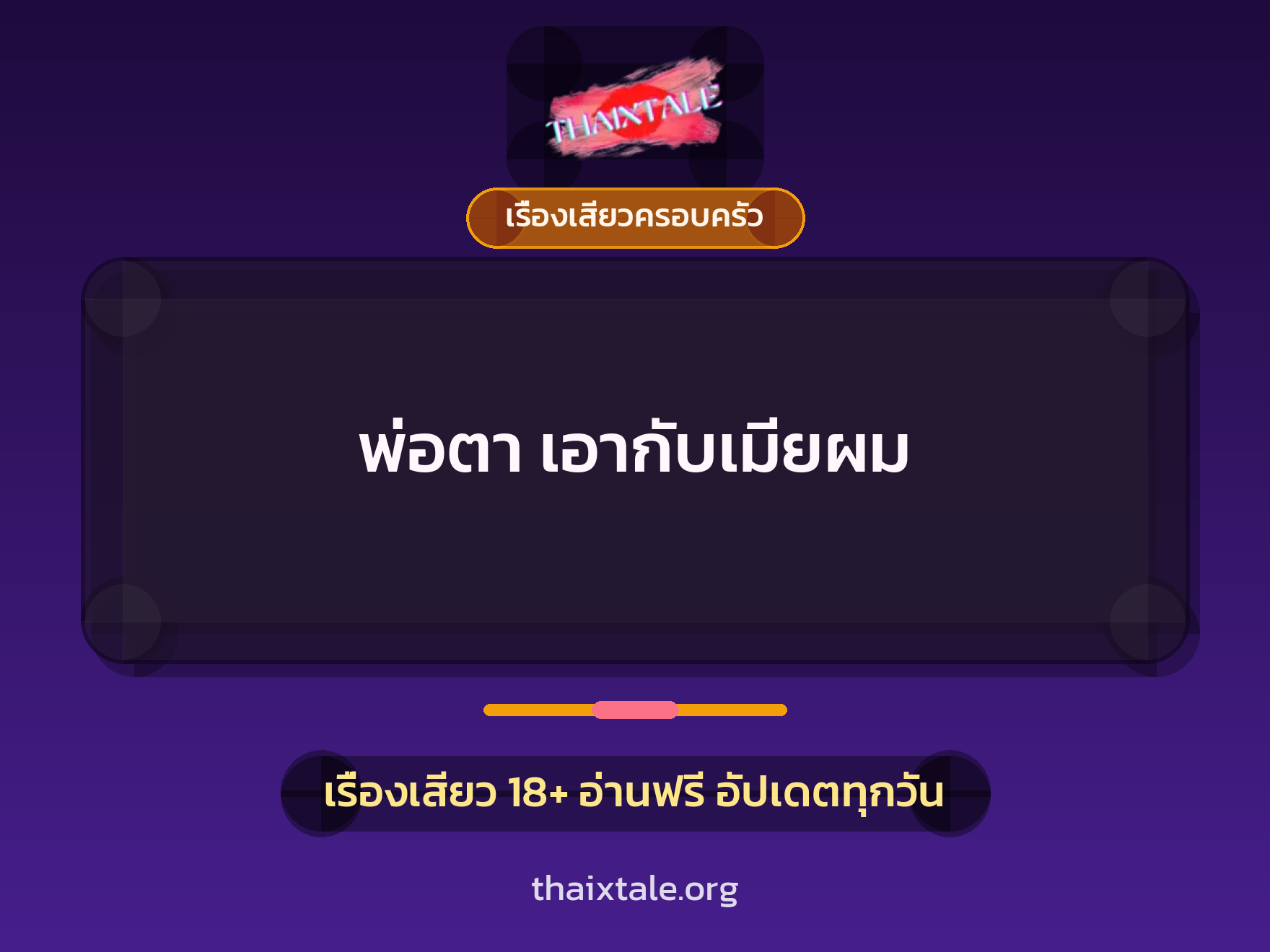 เรื่องเสียว พ่อตา เอากับเมียผม | ThaiXTale