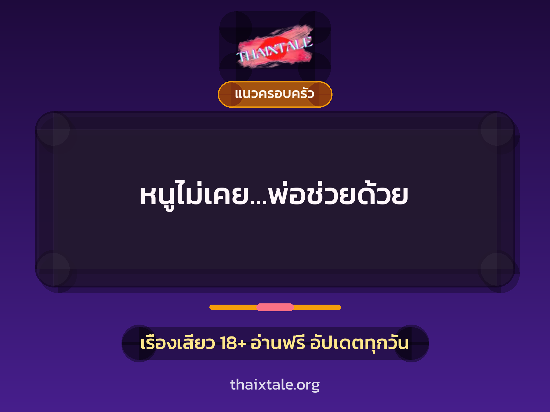 เรื่องเสียว หนูไม่เคย…พ่อช่วยด้วย | ThaiXTale