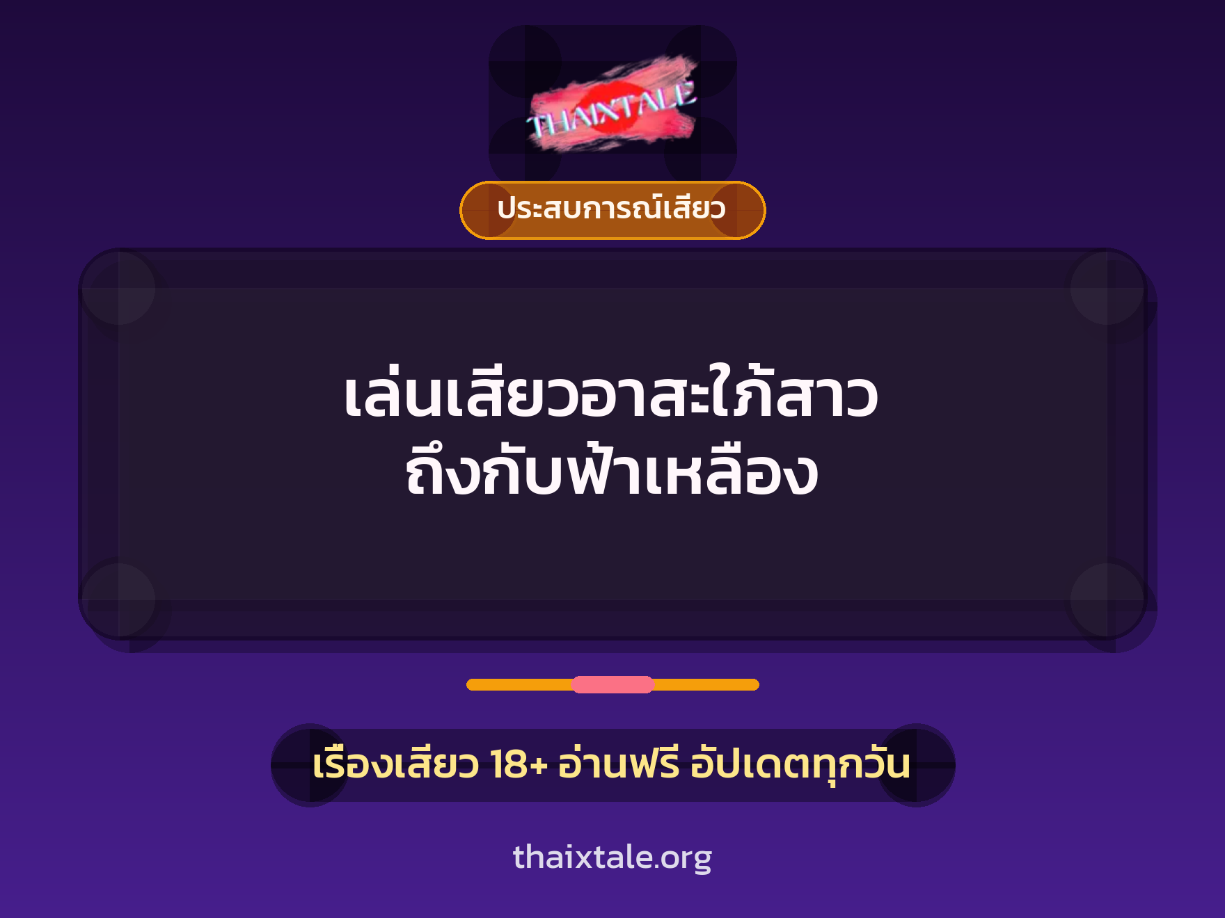 เรื่องเสียว เล่นเสียวอาสะใภ้สาว ถึงกับฟ้าเหลือง | ThaiXTale